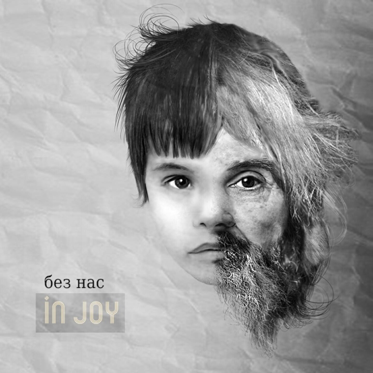 Релиз Без нас