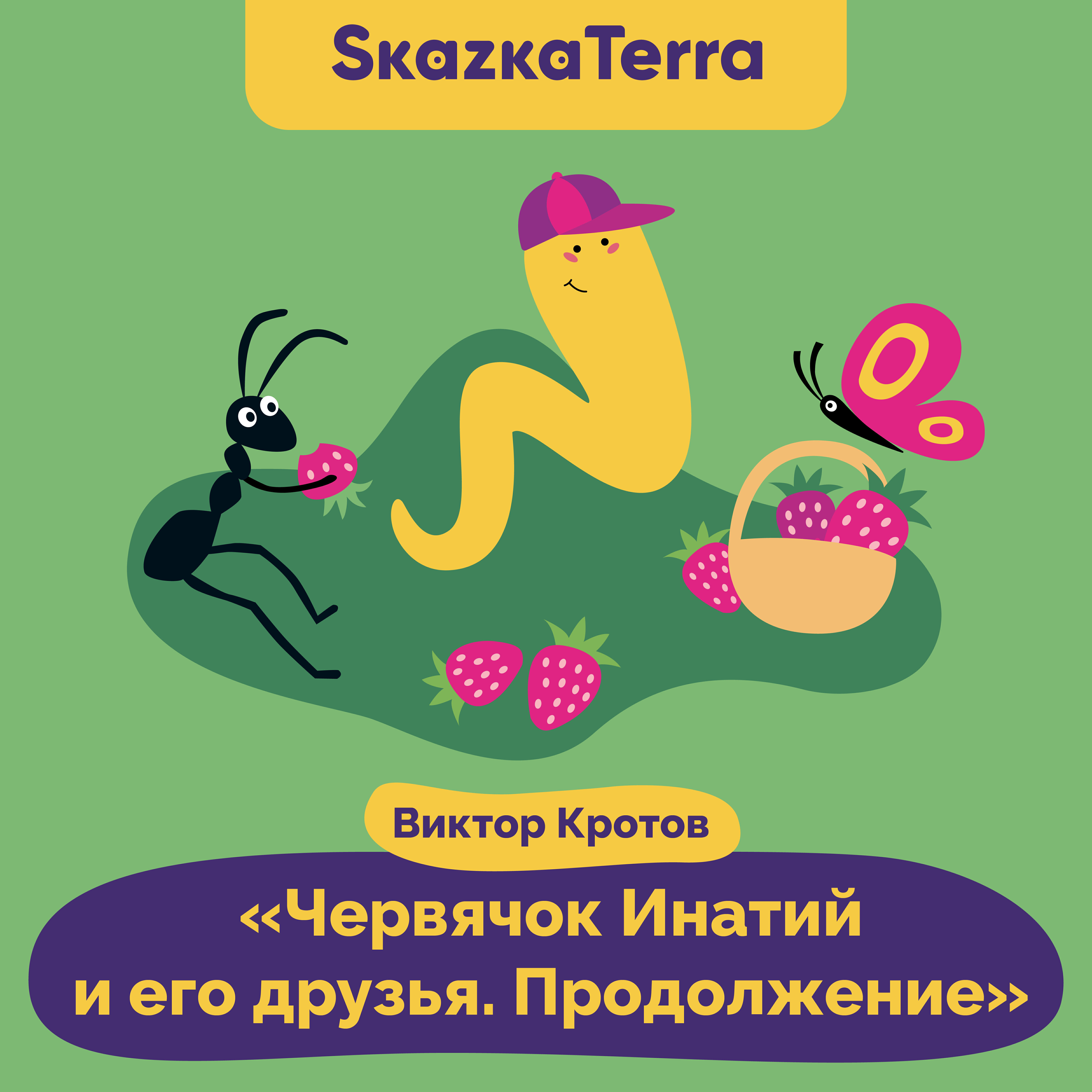 Релиз SkazkaTerra: Червячок Игнатий и его друзья. Продолжение