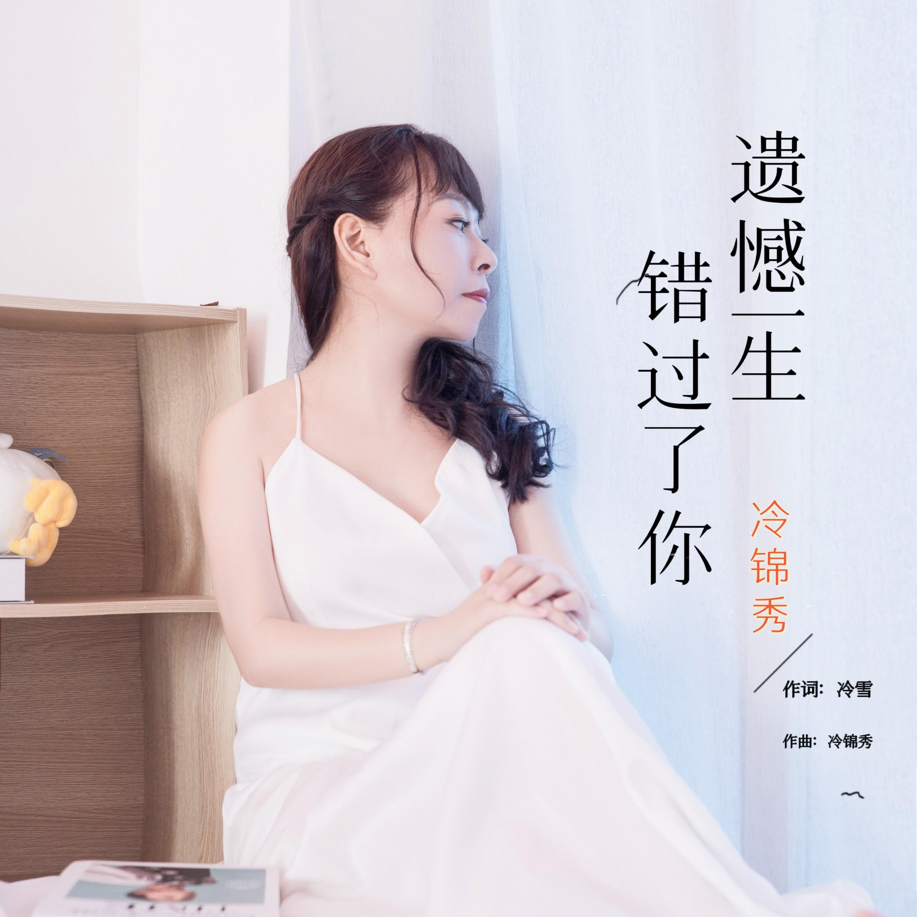 Релиз 遗憾一生错过了你