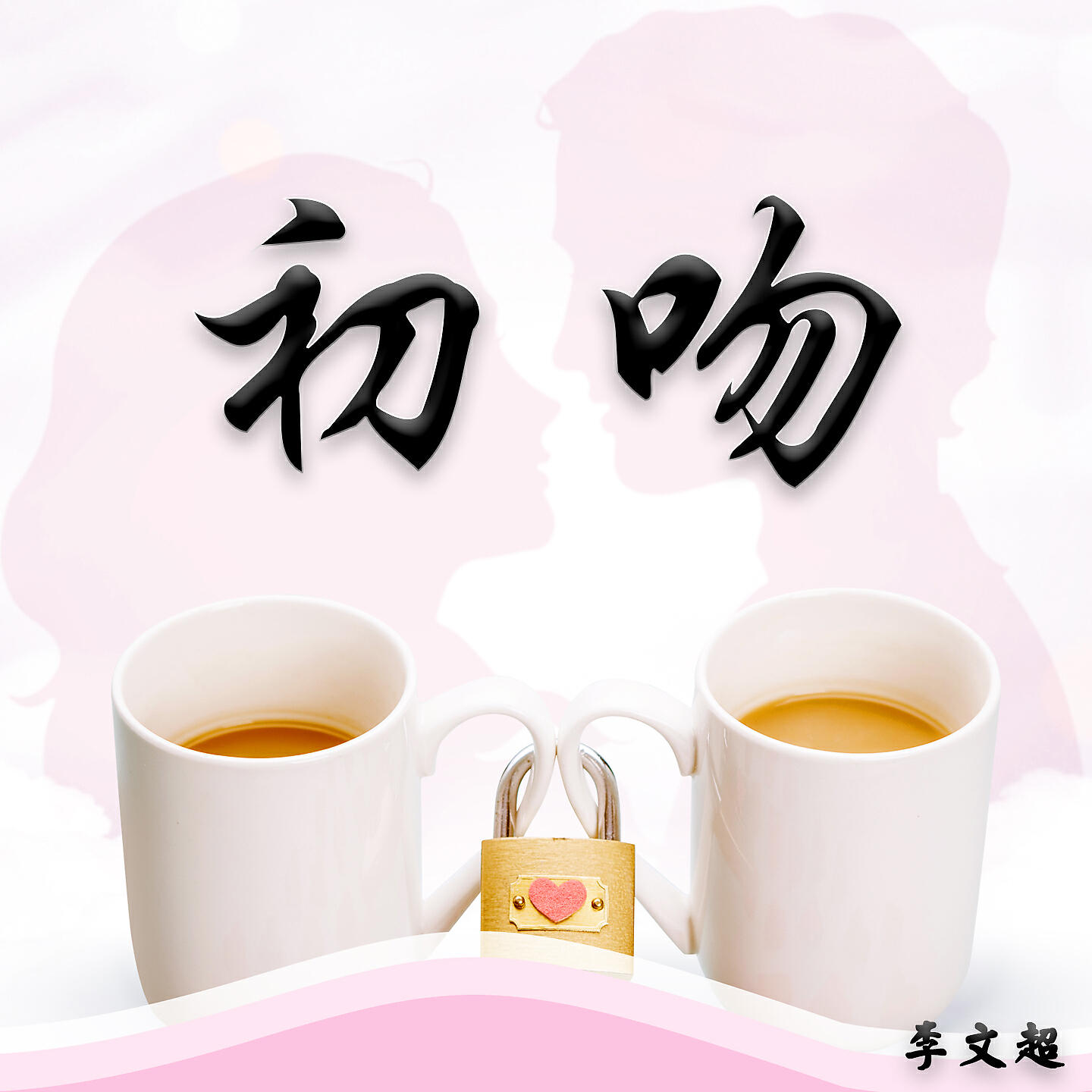 Релиз 初吻