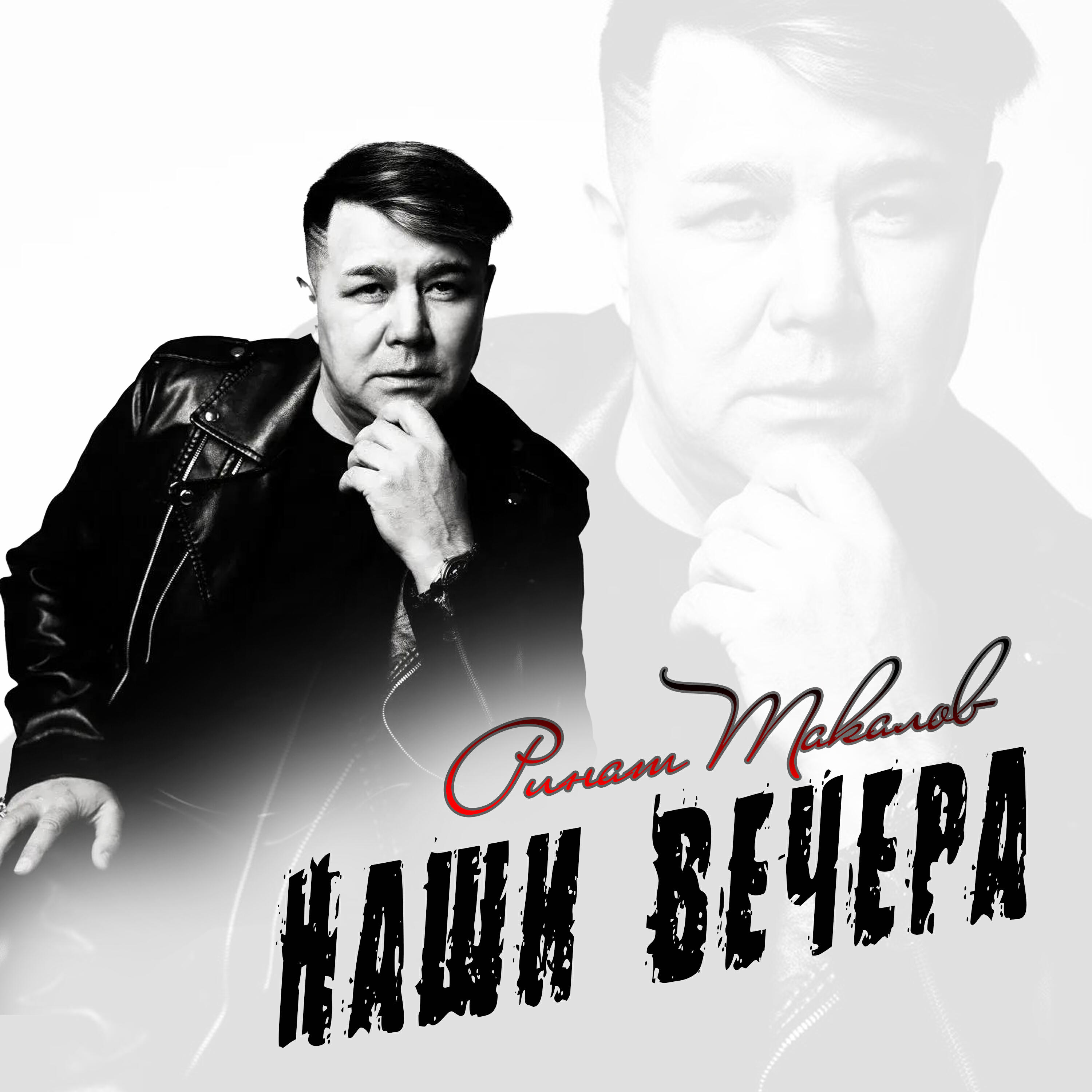 Релиз Наши вечера
