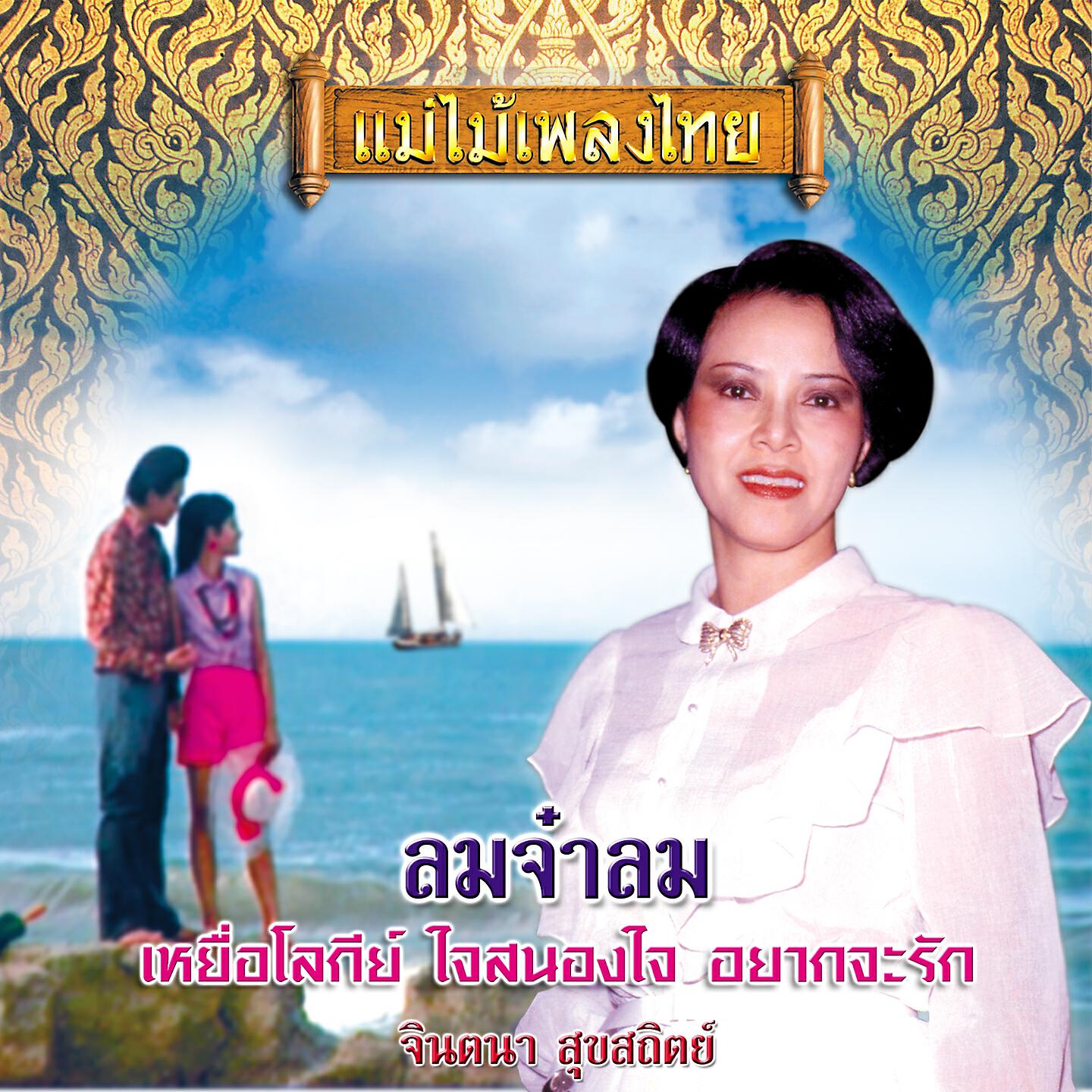 Релиз แม่ไม้เพลงไทย ชุด ลมจ๋าลม