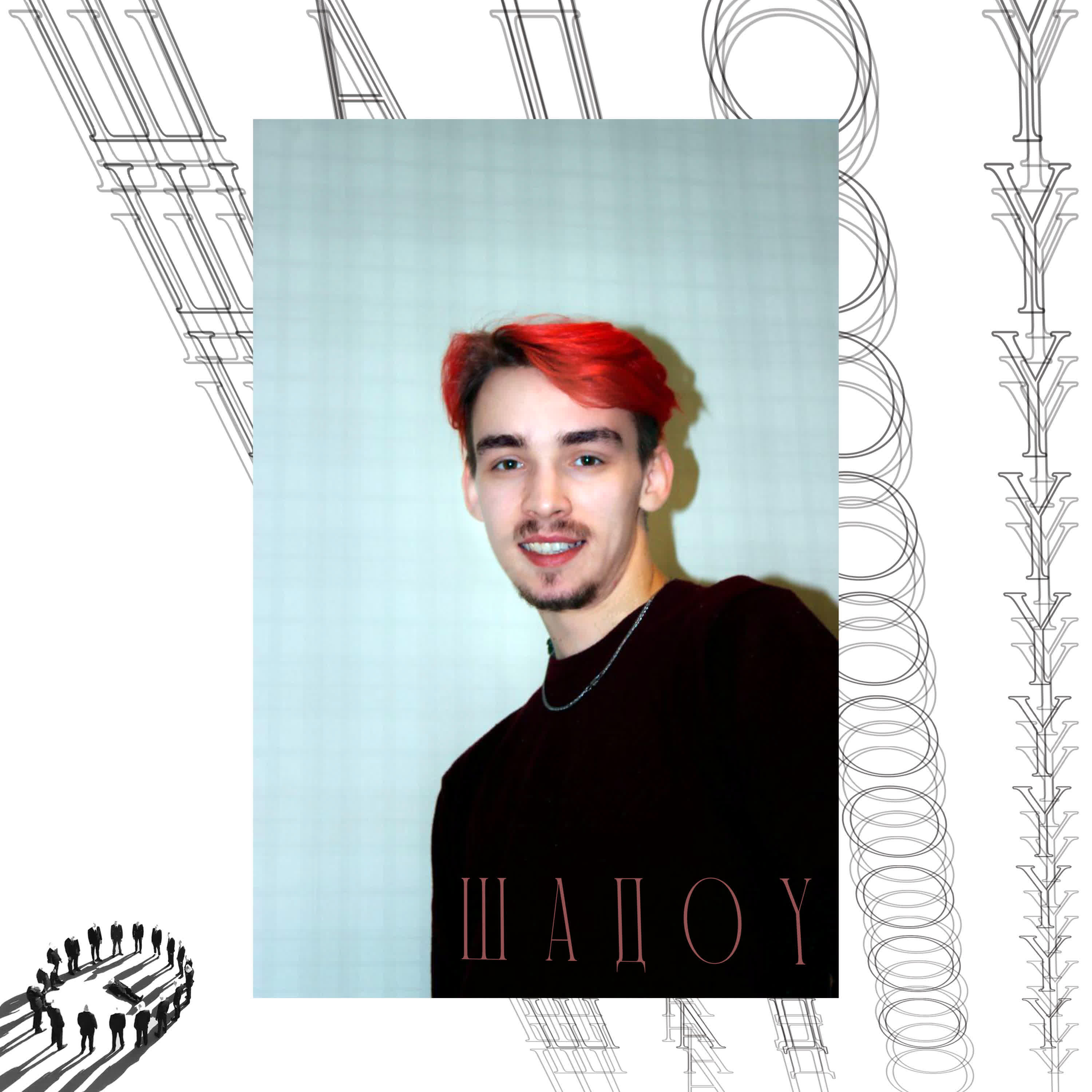 Релиз ШАДОУ