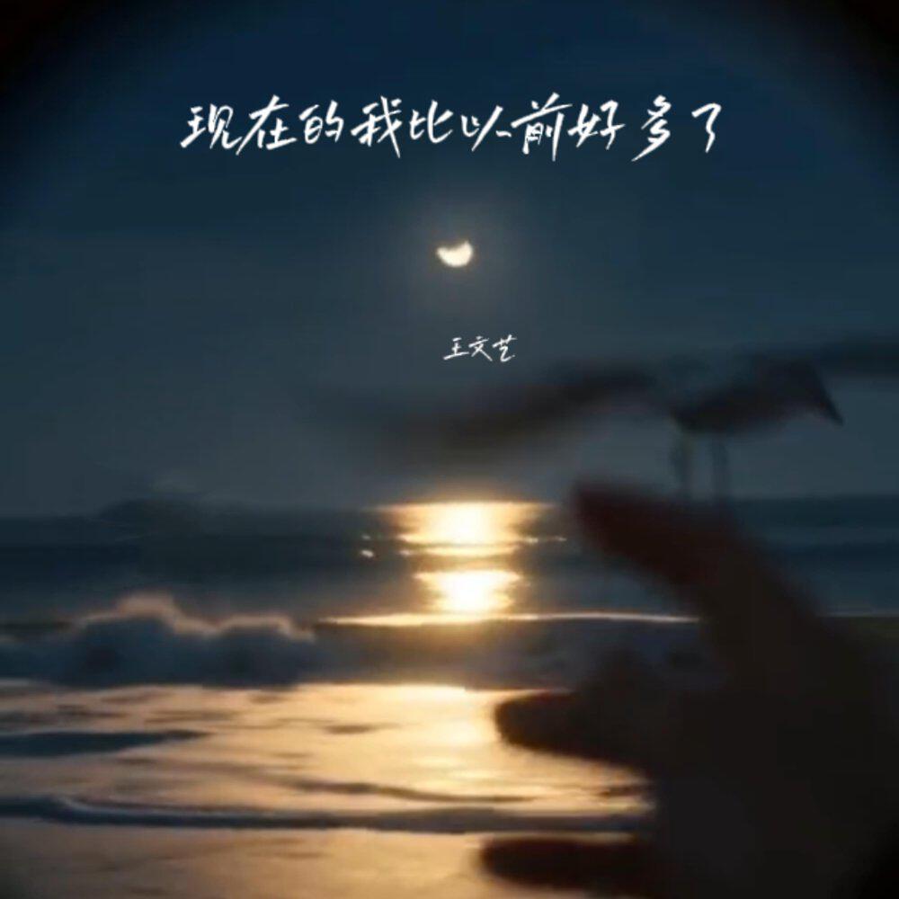 Релиз 现在的我比以前好多了