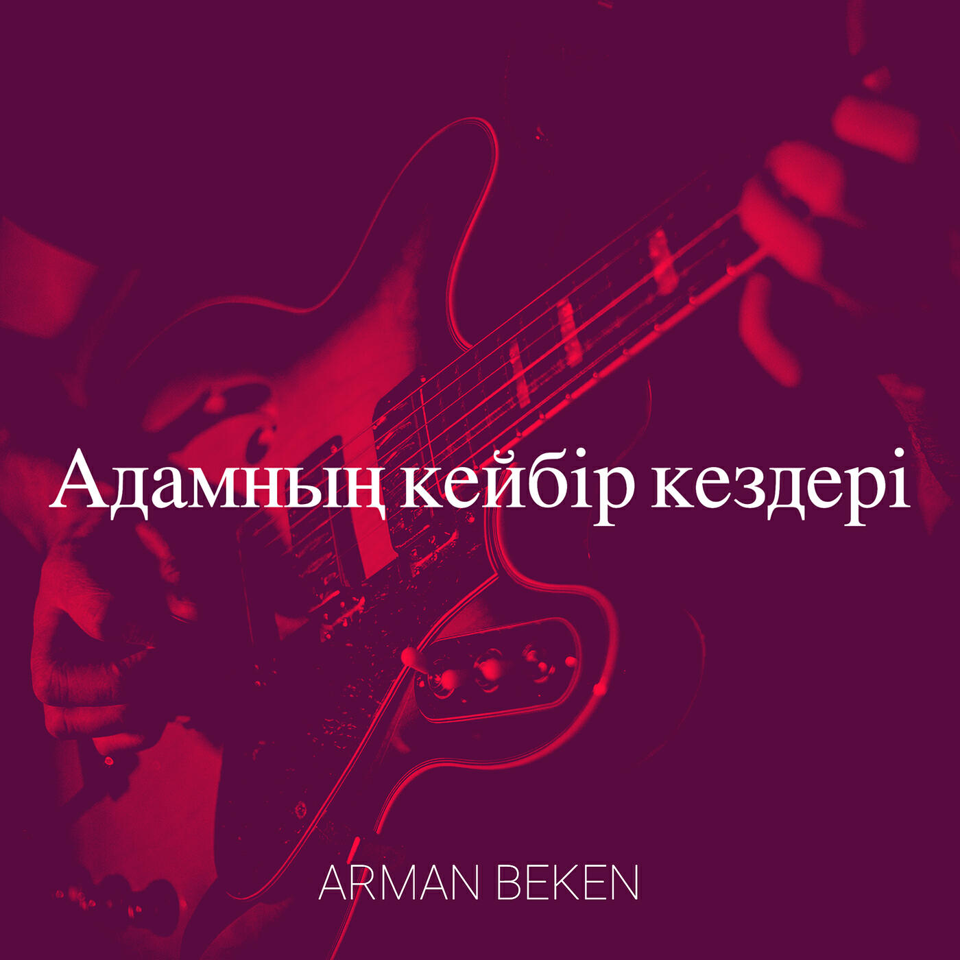 Релиз Адамның кейбір кездері