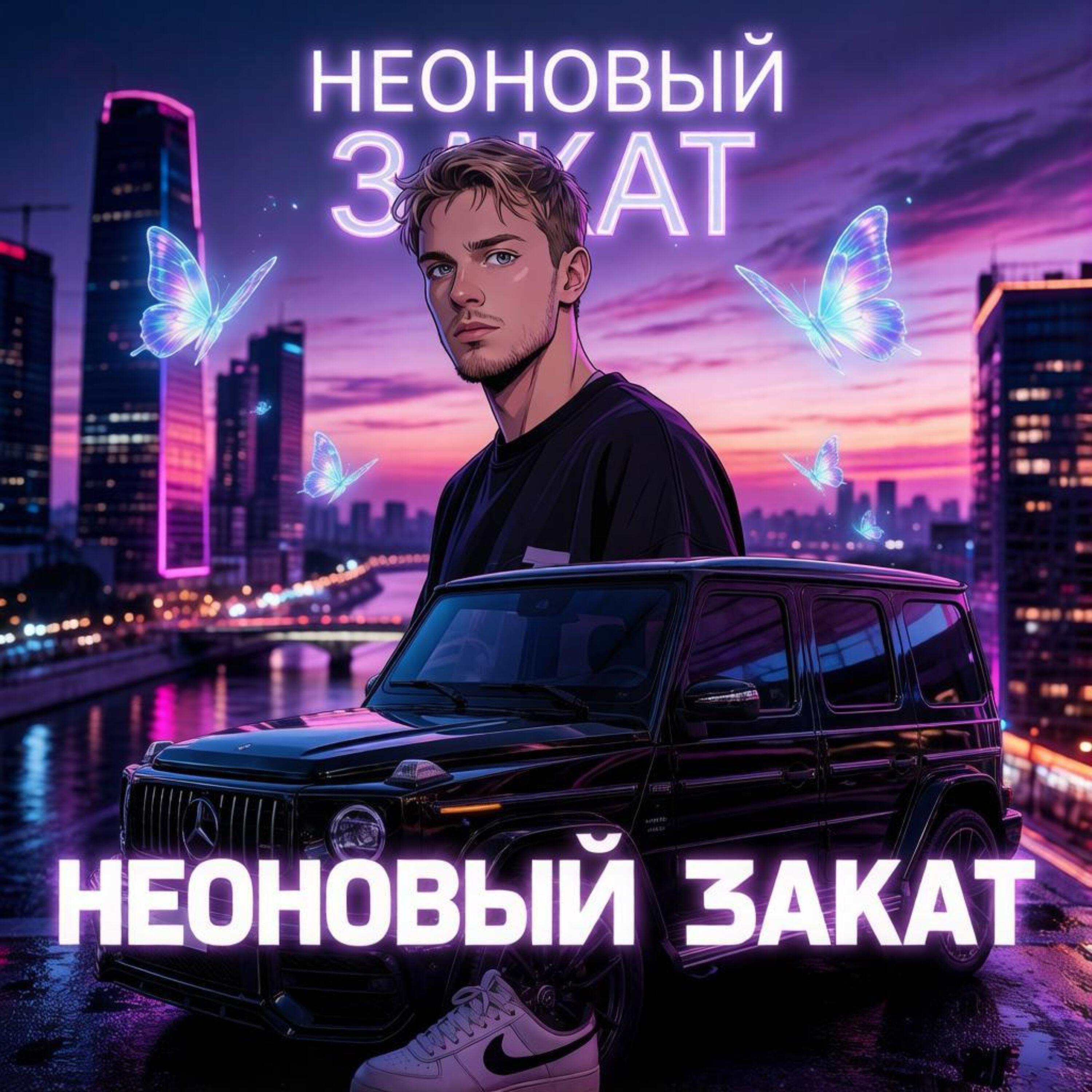 Релиз Неоновый закат