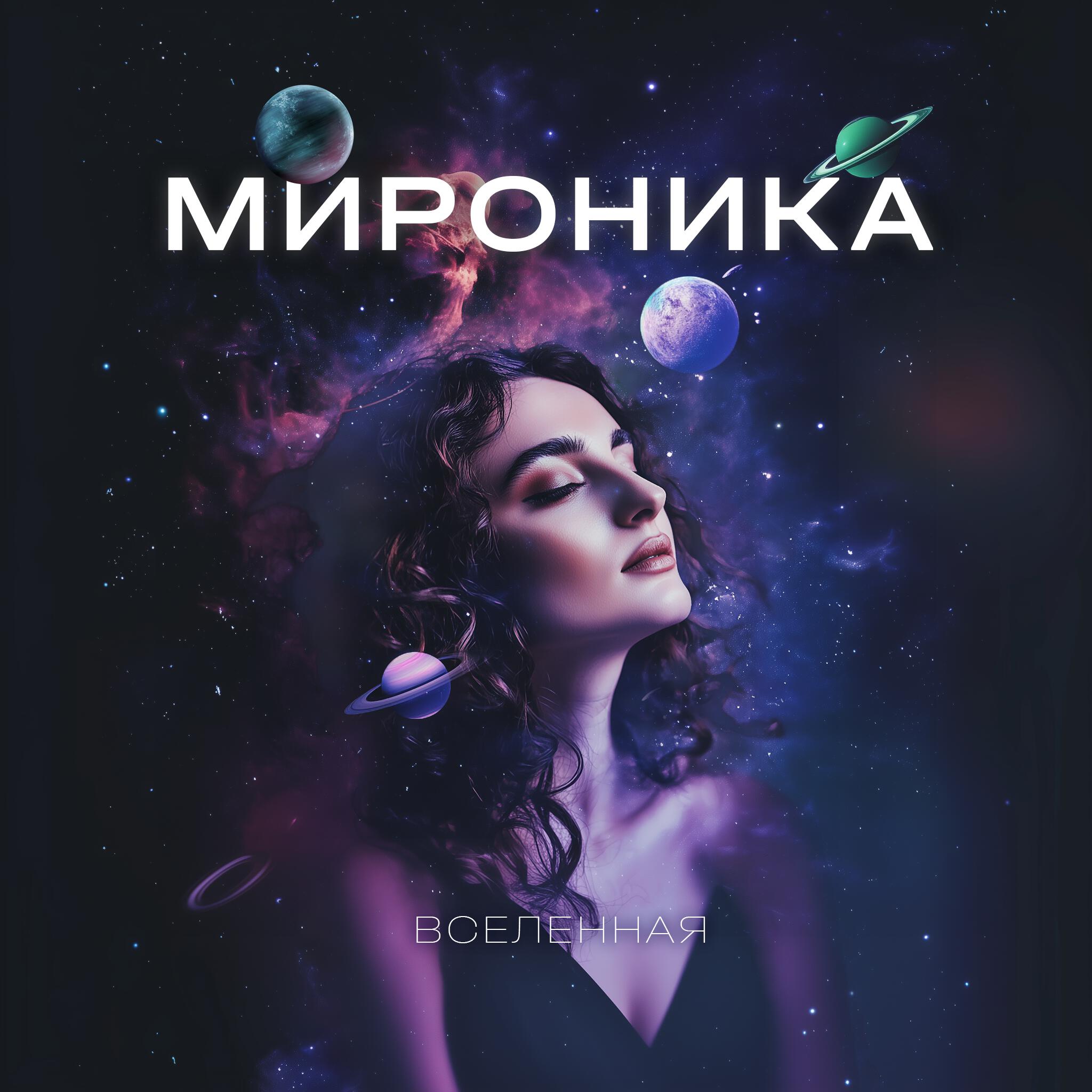 Мироника