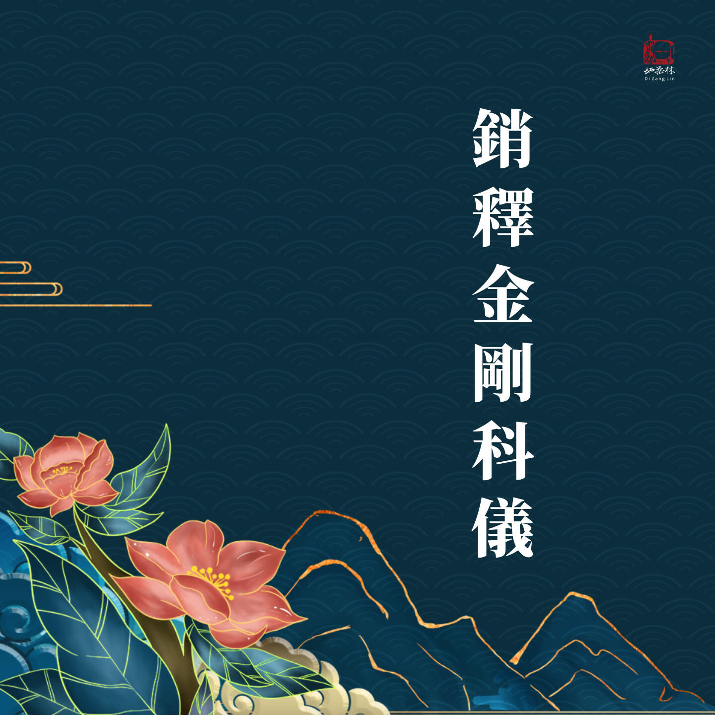 有維法師