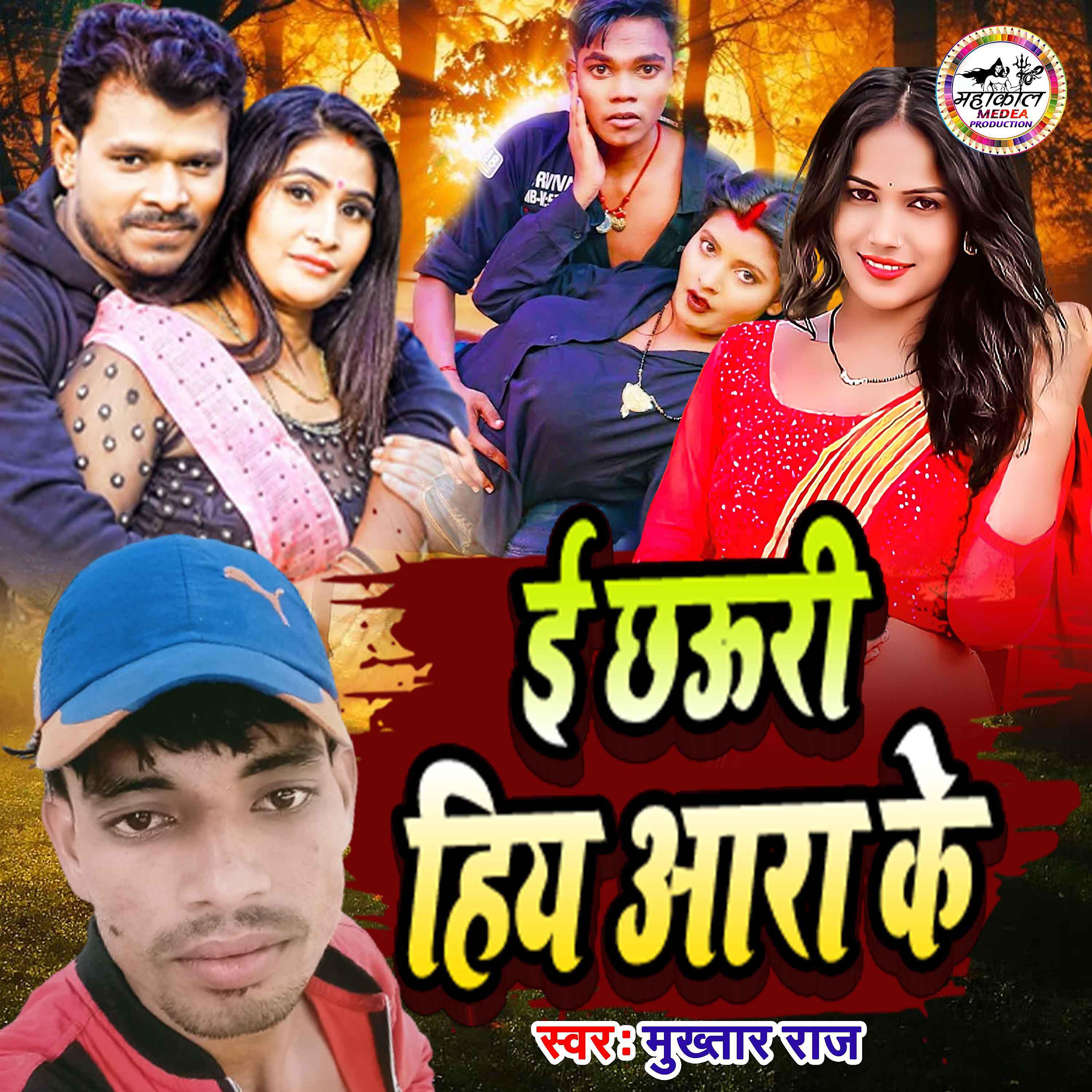 Релиз E Chhauri Aara Ke Hiya