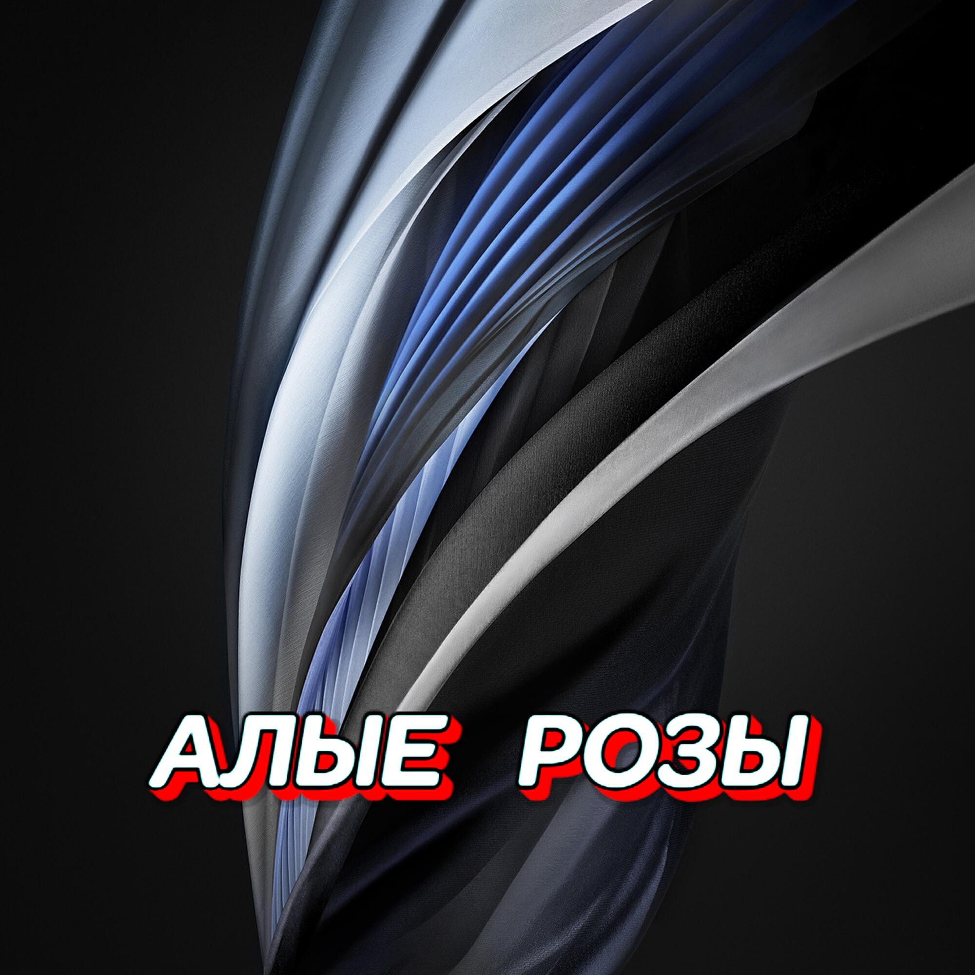Релиз АЛЫЕ РОЗЫ