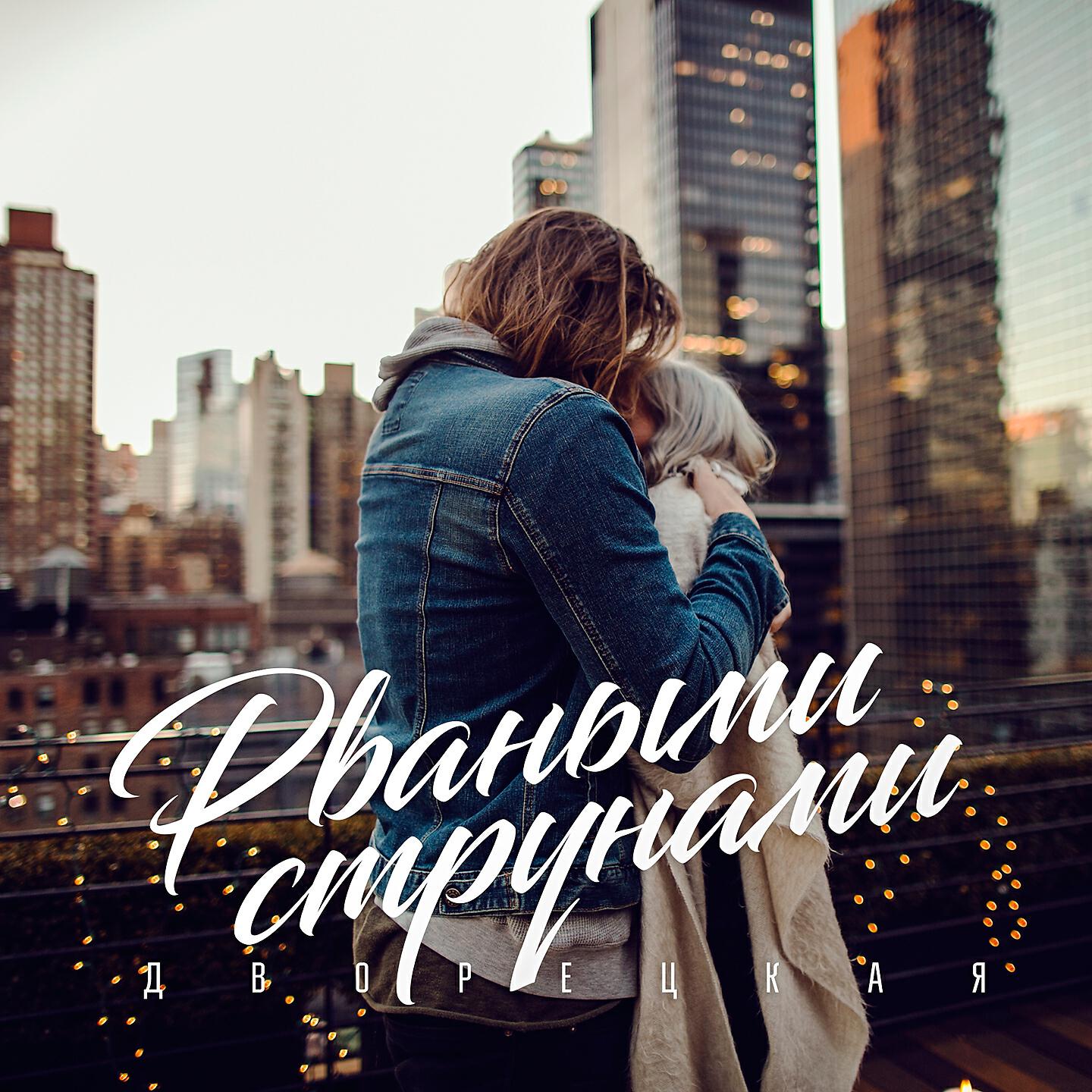 Релиз Рваными струнами