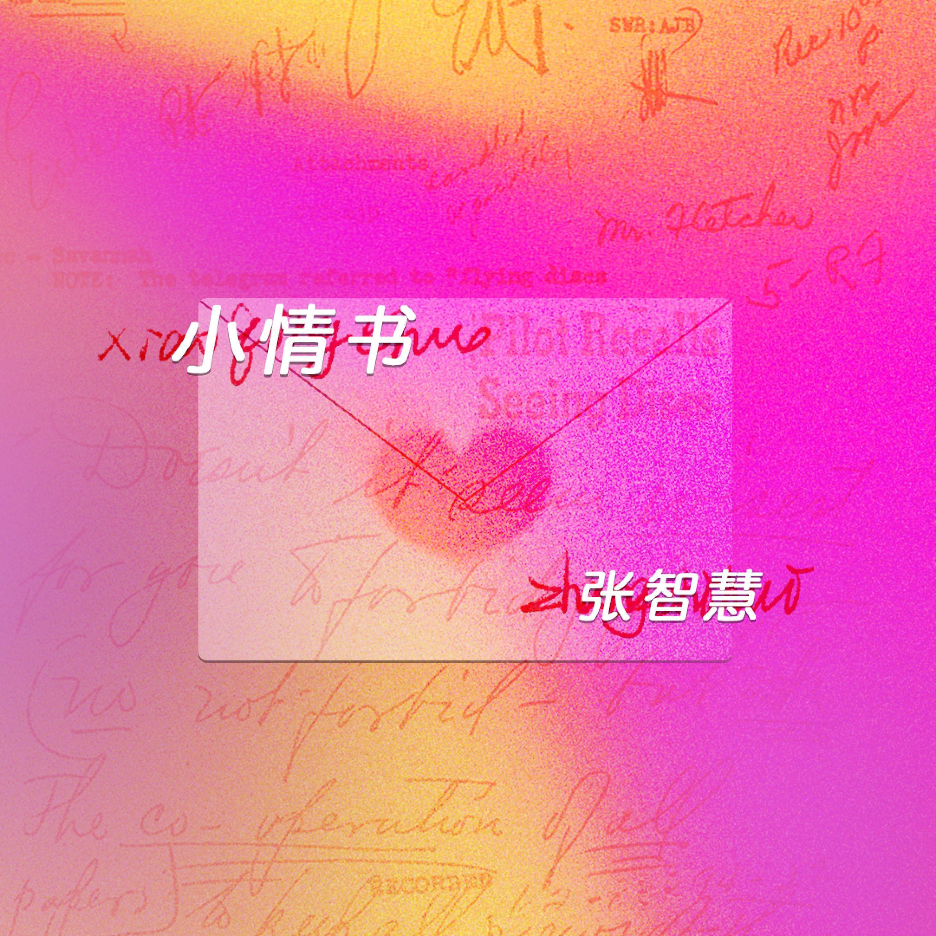 Релиз 小情书