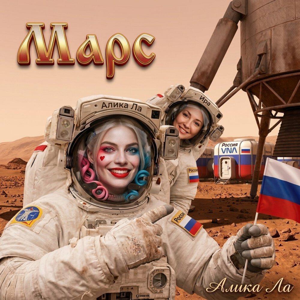 Релиз Марс