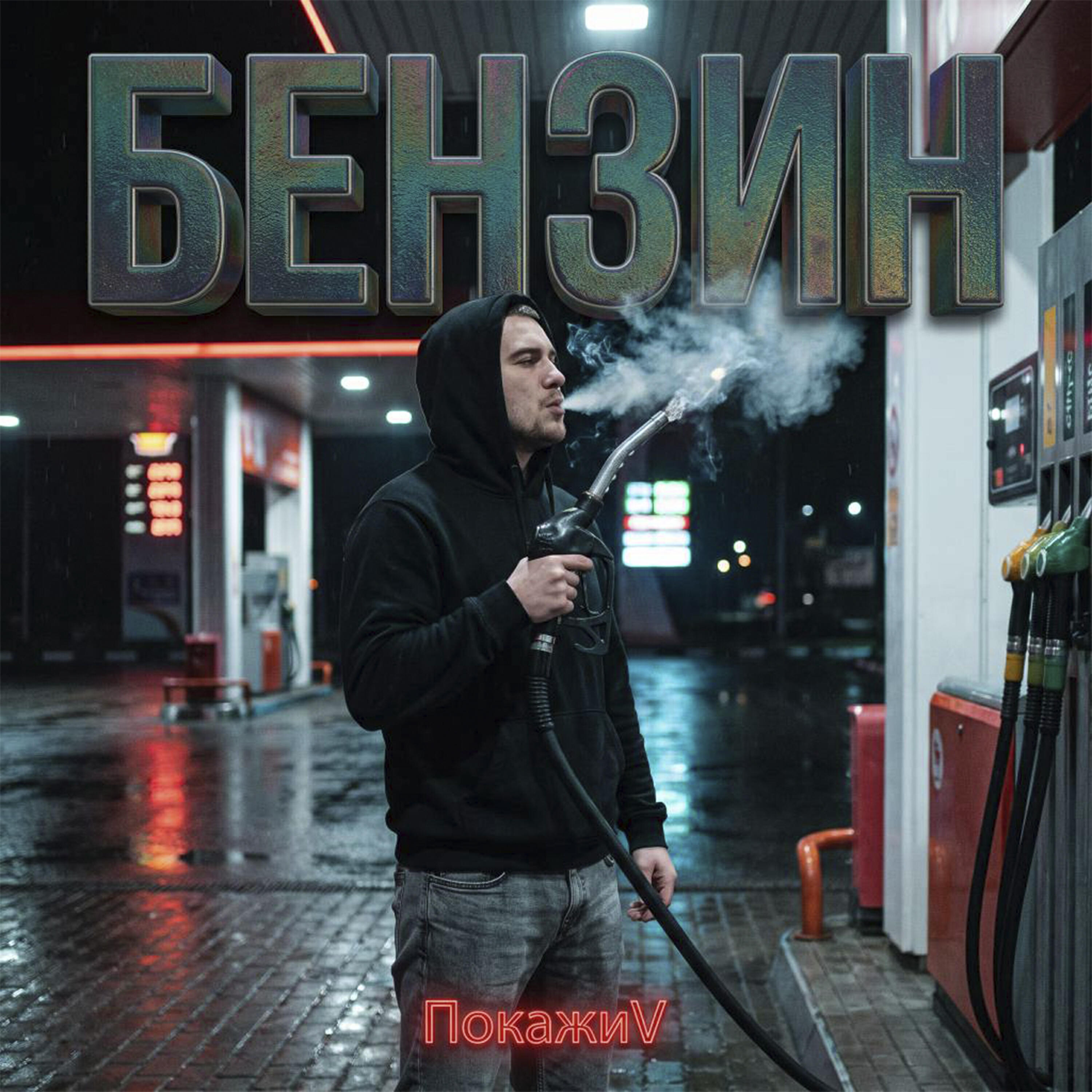 Релиз БЕНЗИН