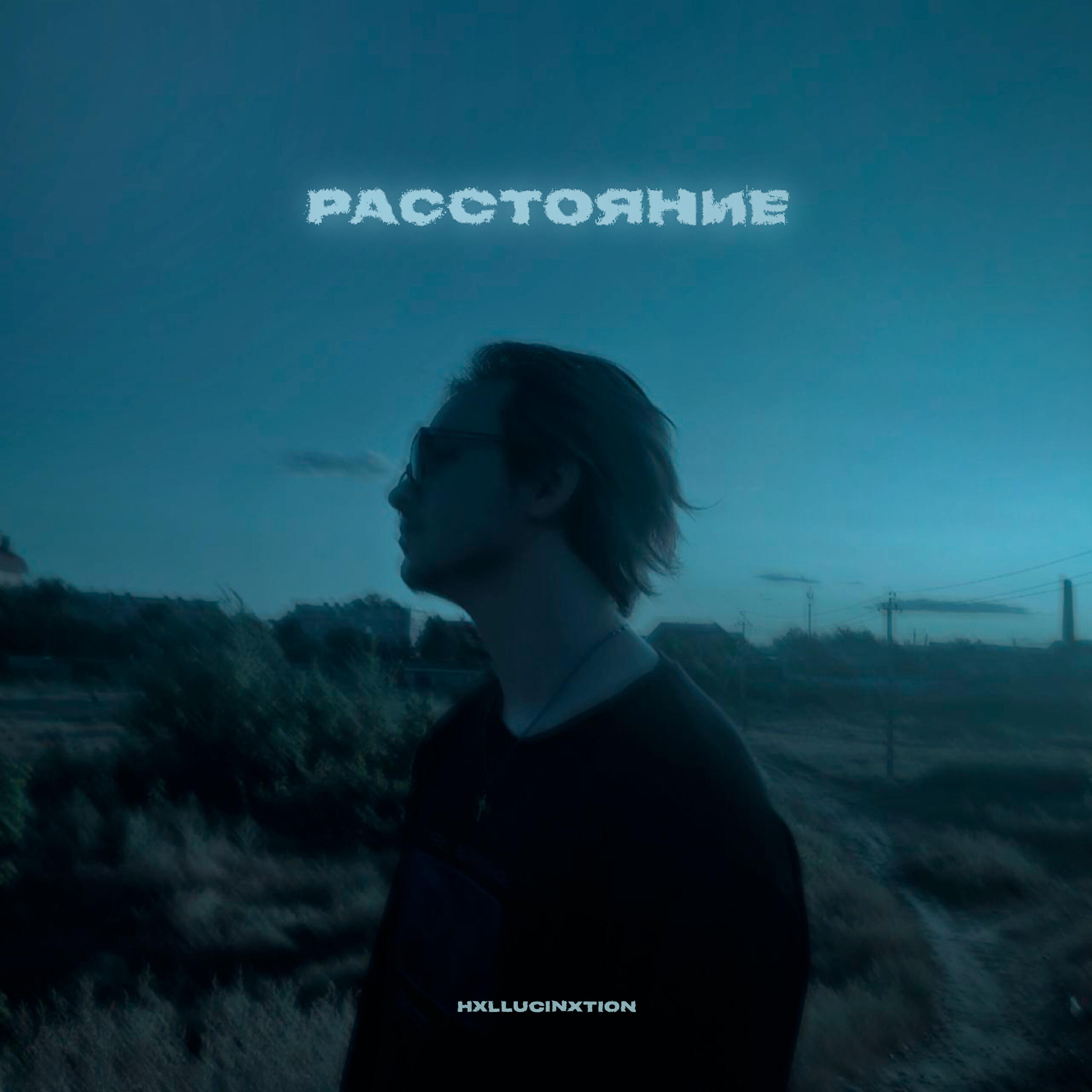 Релиз Расстояние