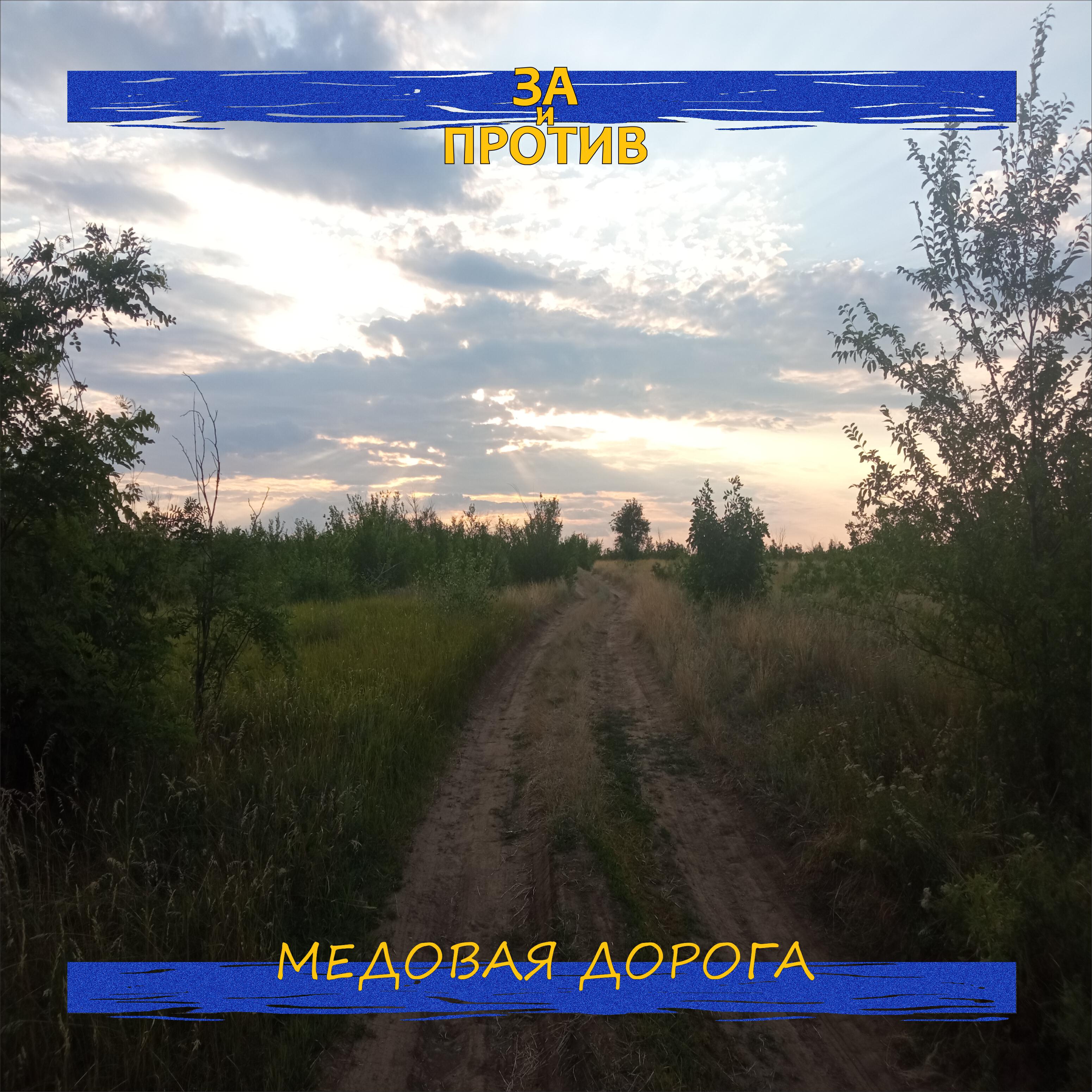 Релиз Медовая дорога
