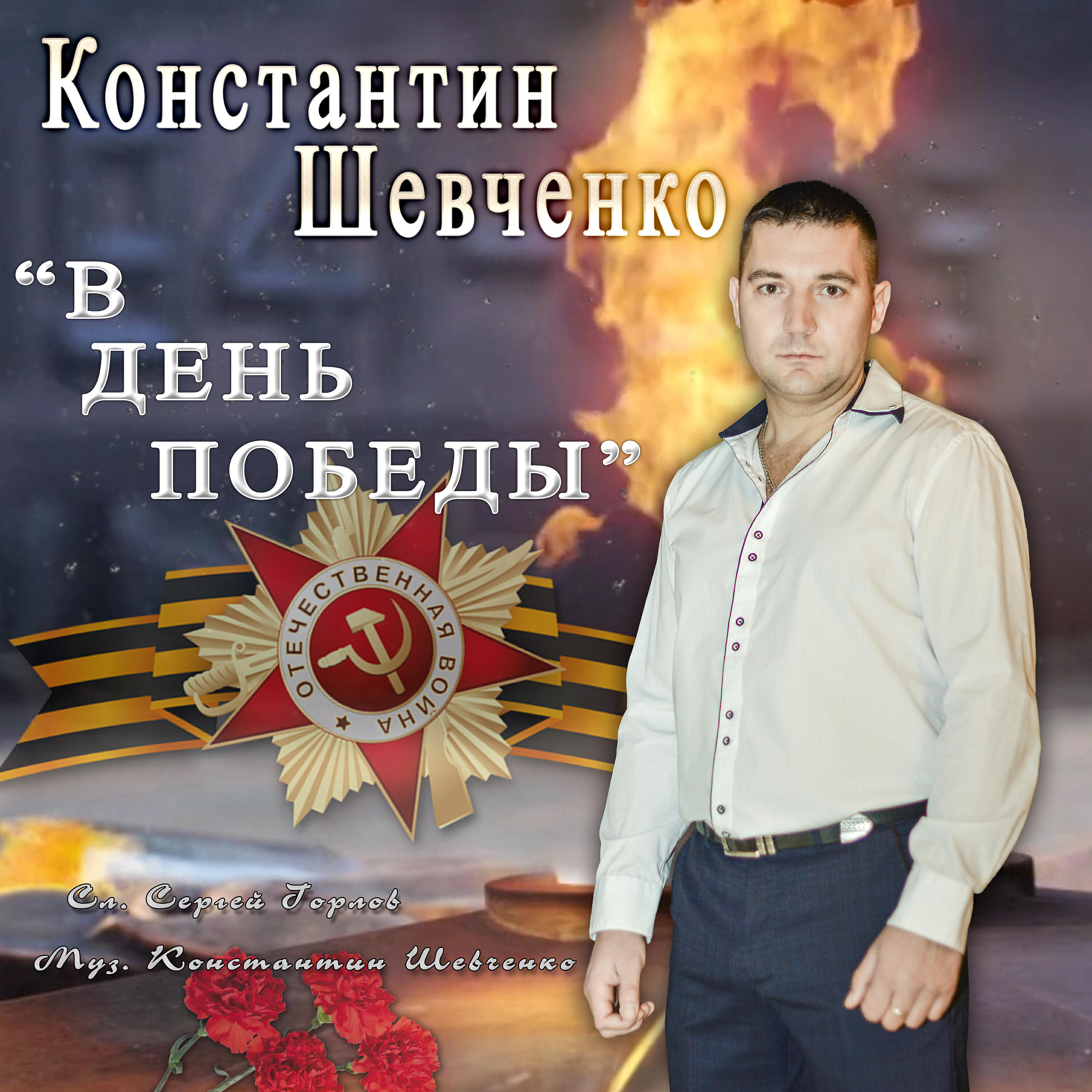Релиз В День Победы