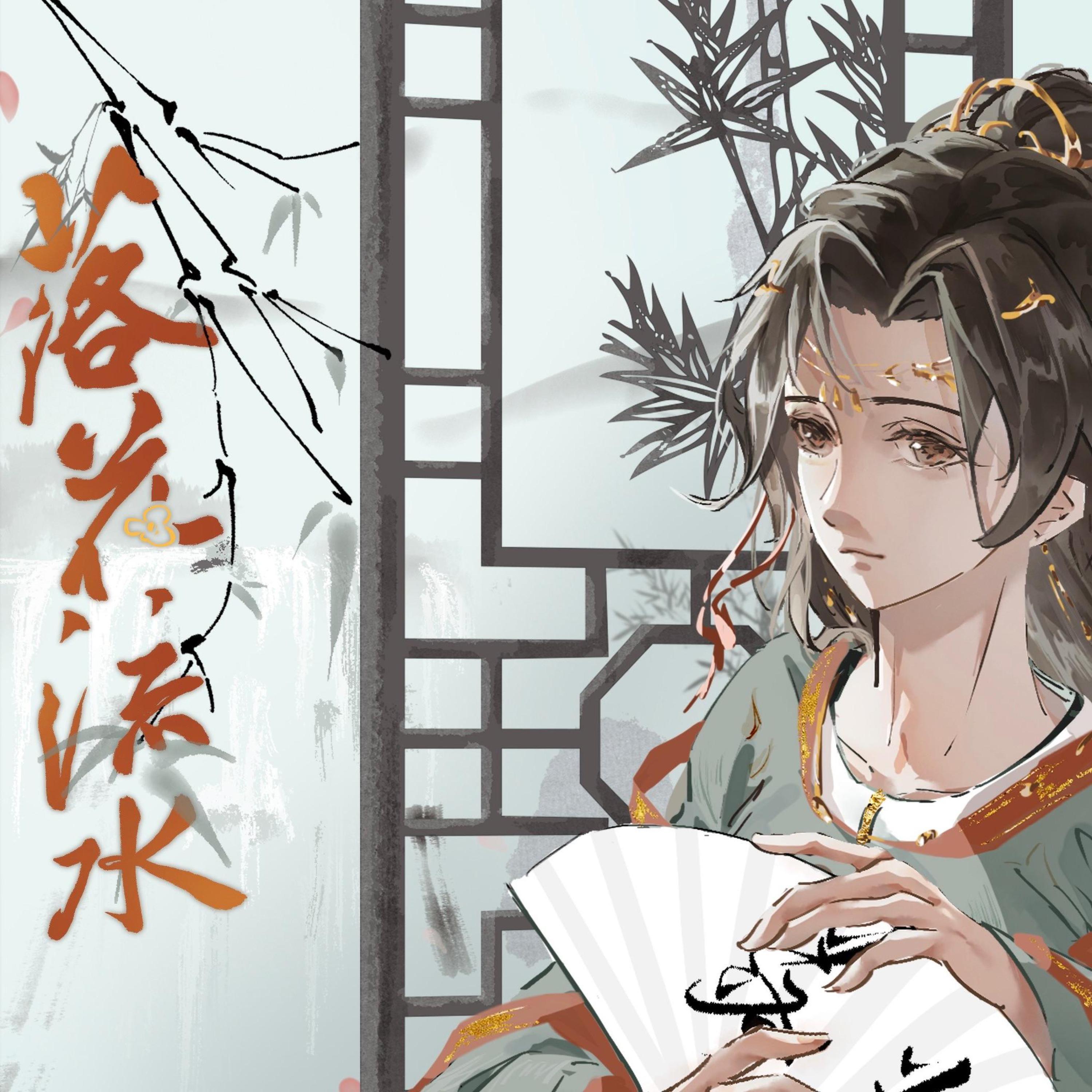 Релиз 落花流水