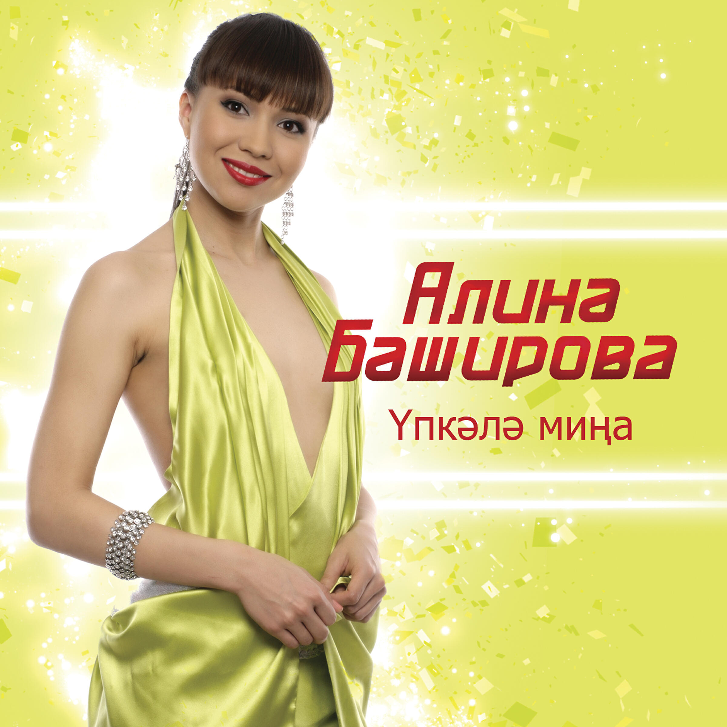 Постер альбома Упкэлэ мина