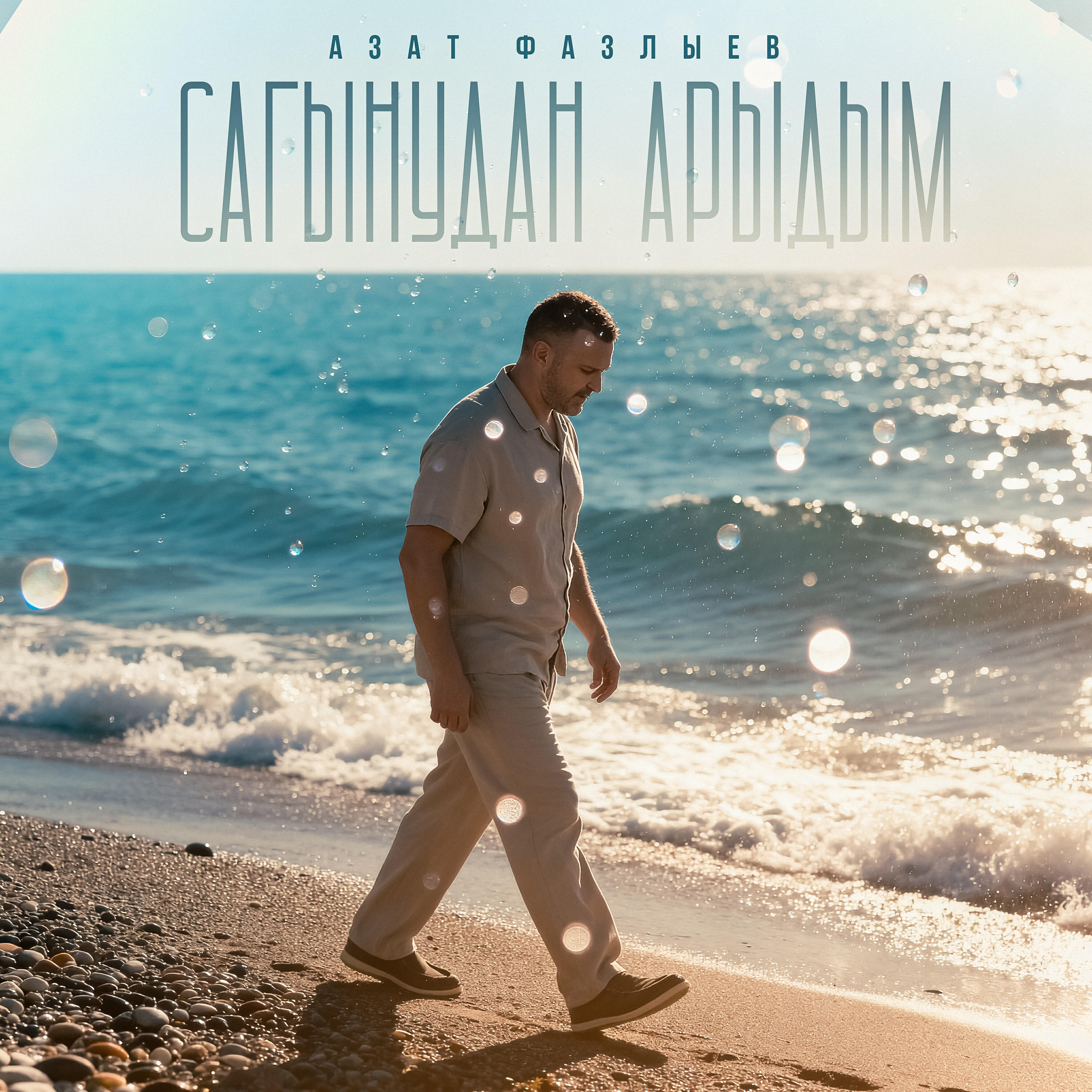 Релиз Сагынудан арыдым