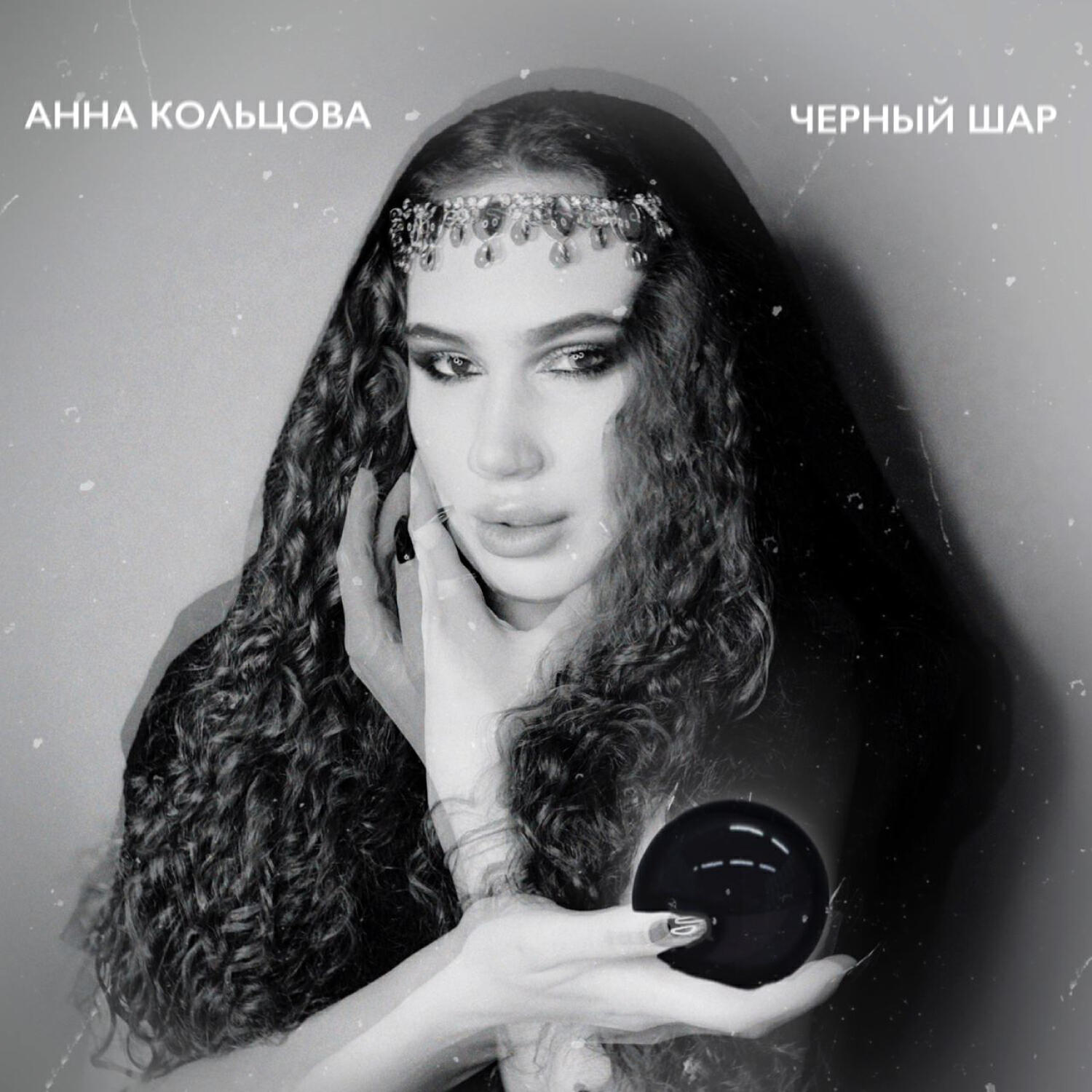 Релиз Черный шар