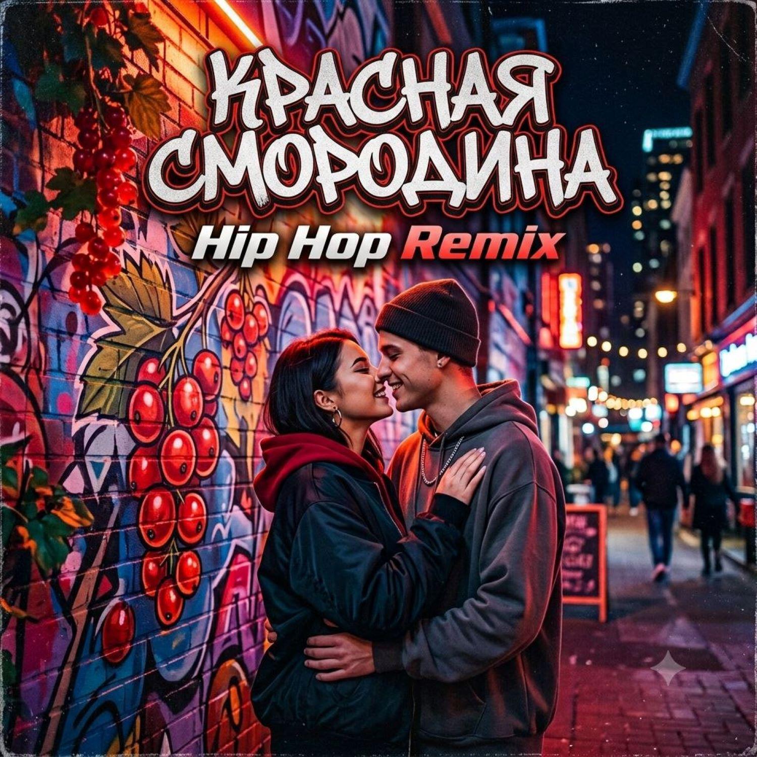 Релиз Красная смородина (Hip Hop Remix)