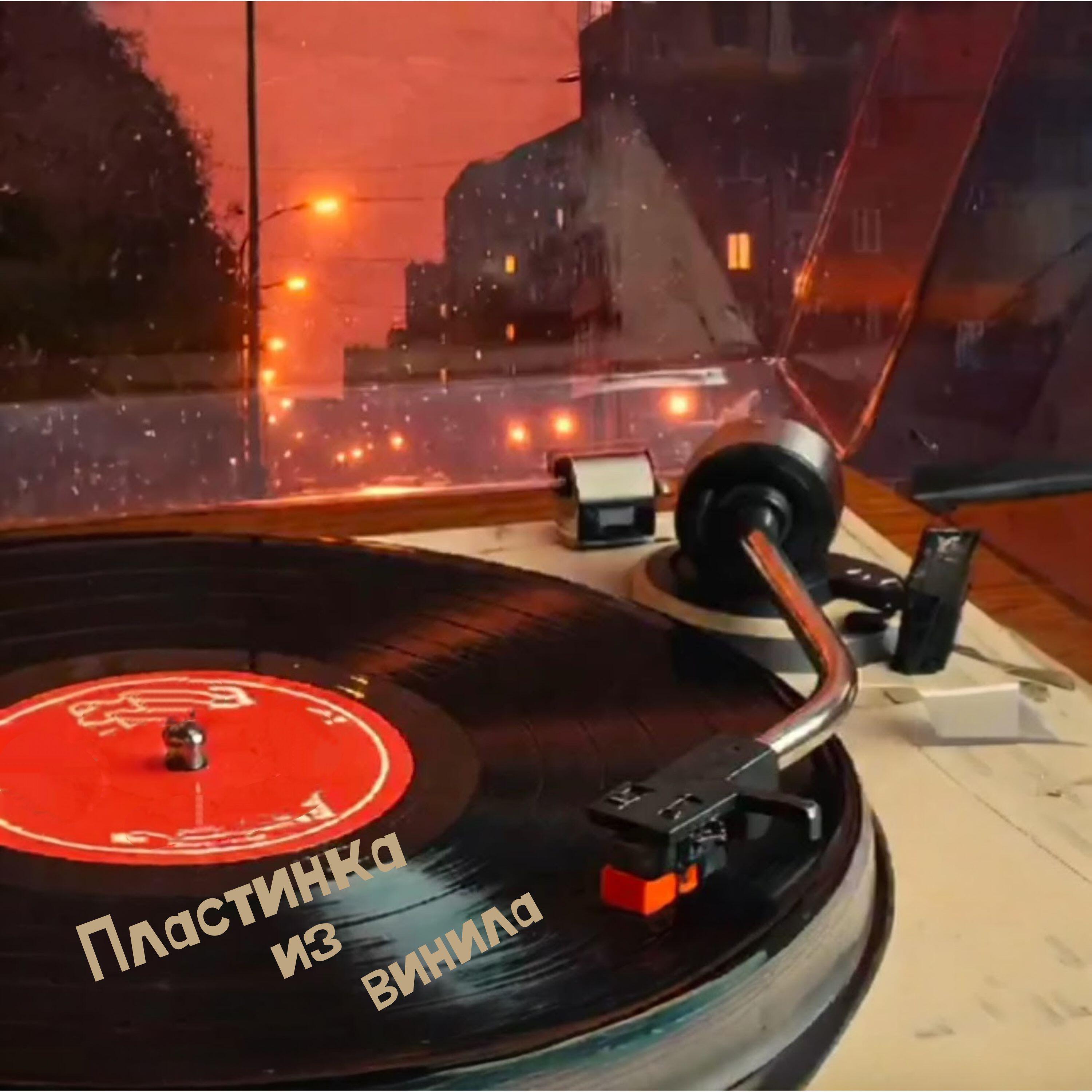 Релиз Пластинка из винила