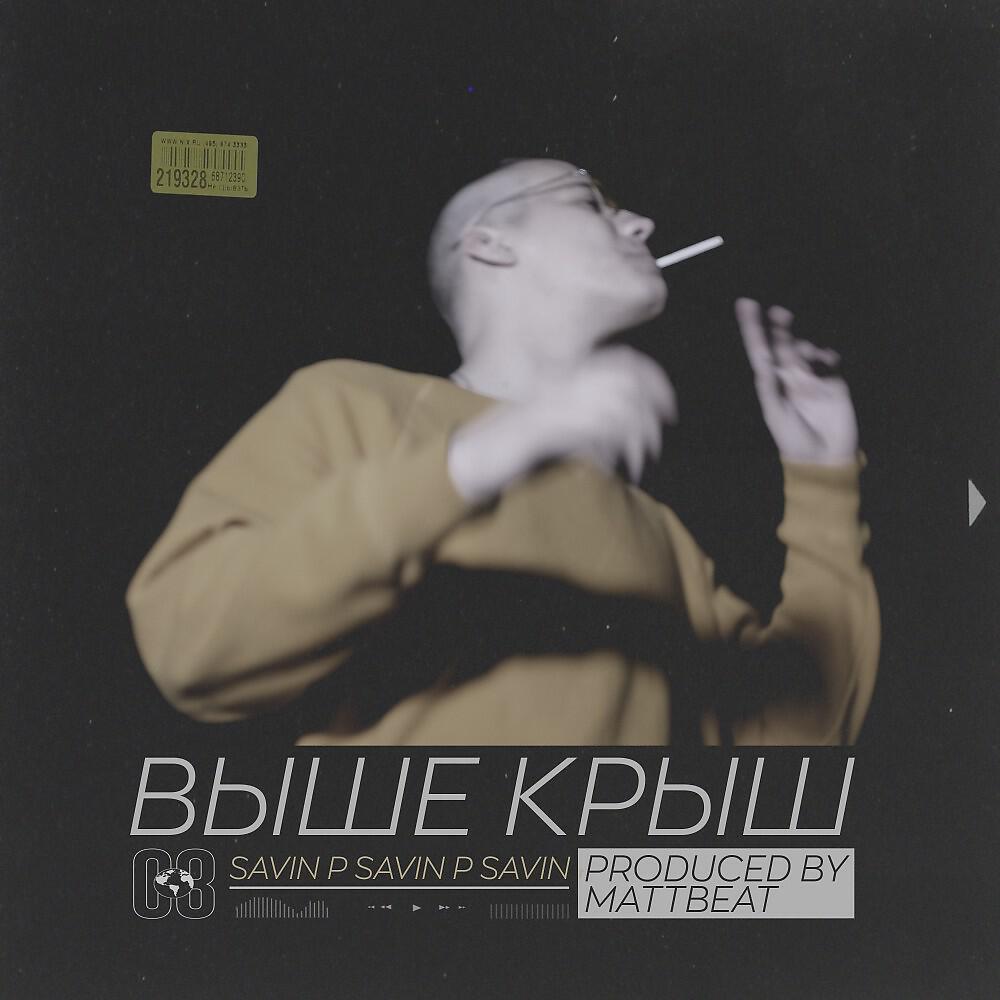 Релиз Выше крыш