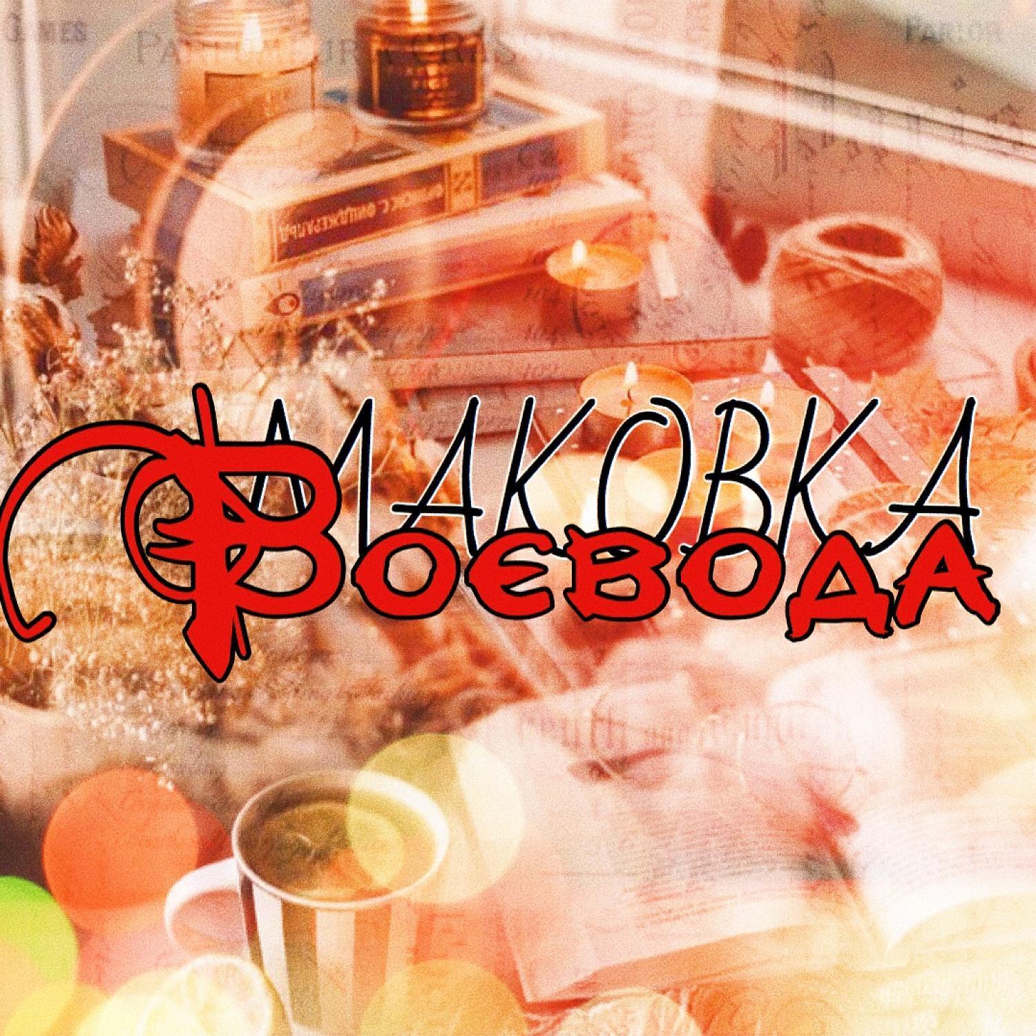Маковка
