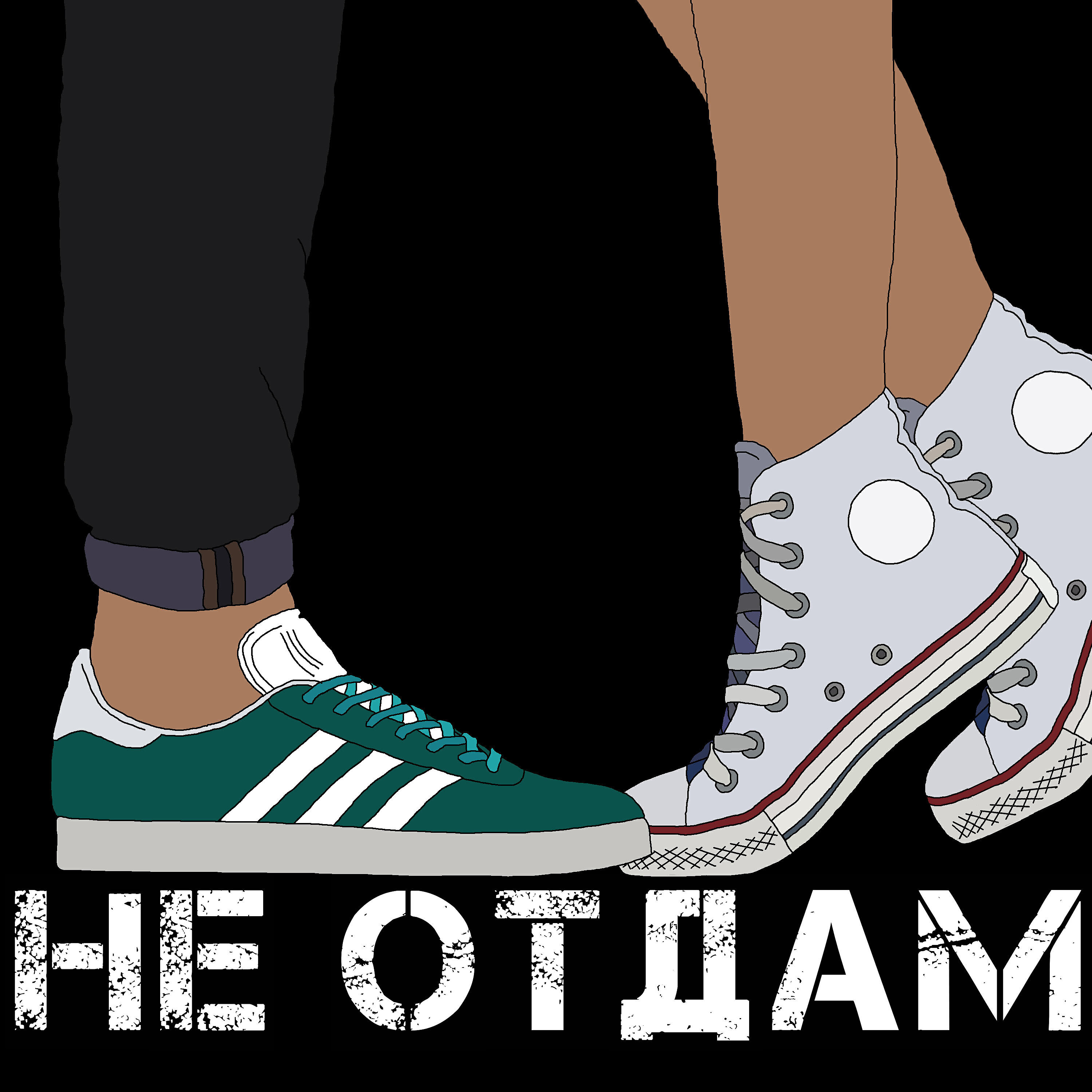 Релиз Не отдам