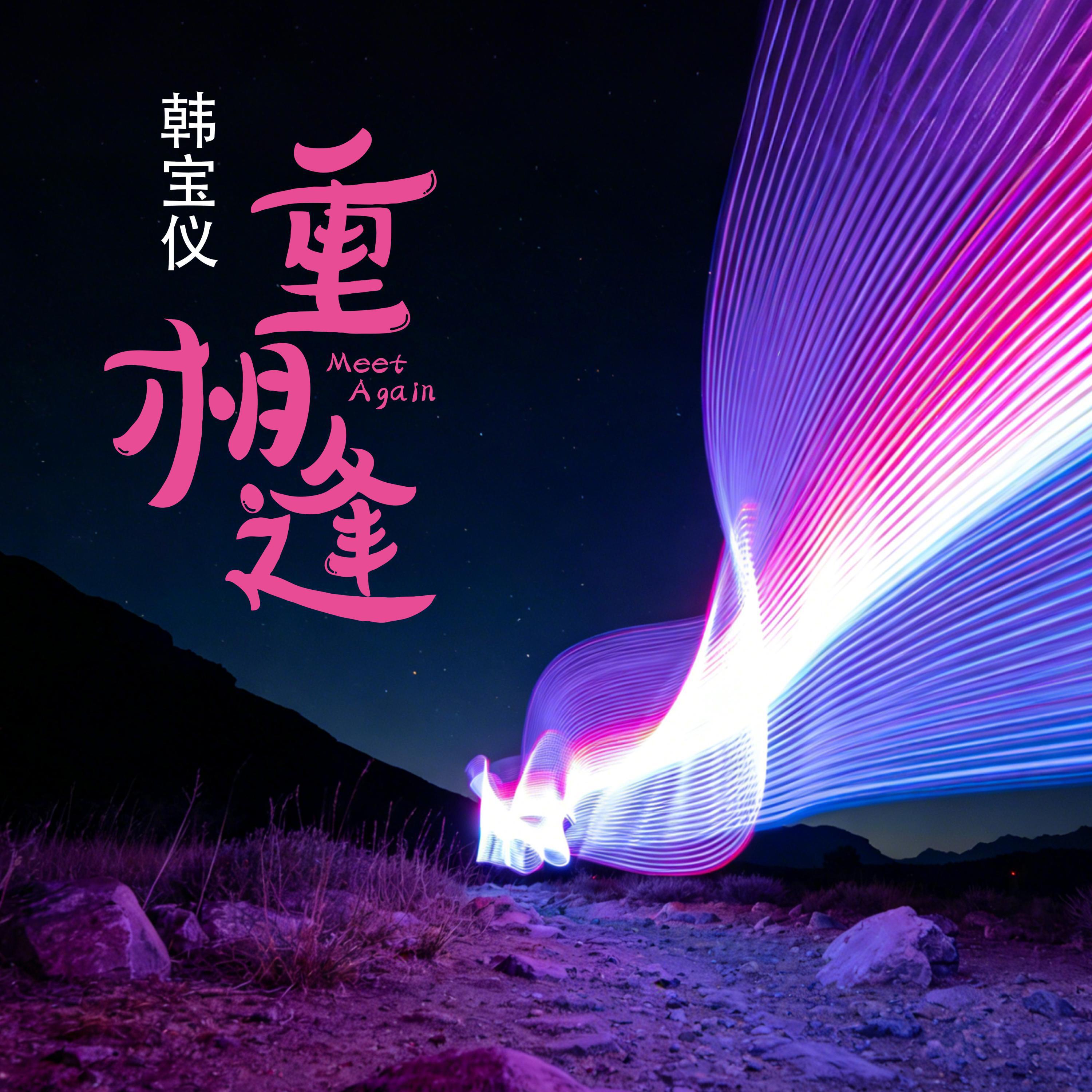 Релиз 重相逢