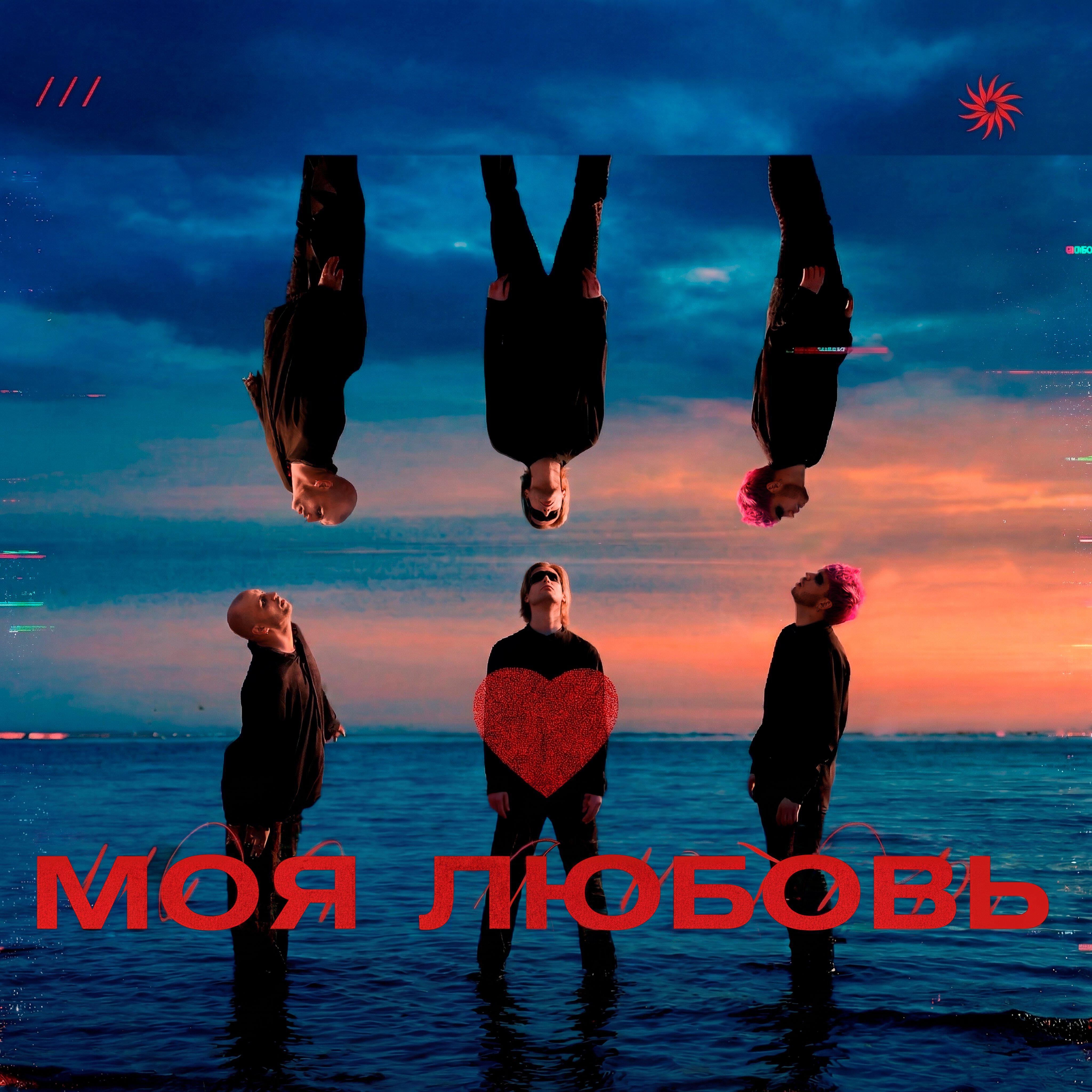 Релиз Моя любовь (Remix)