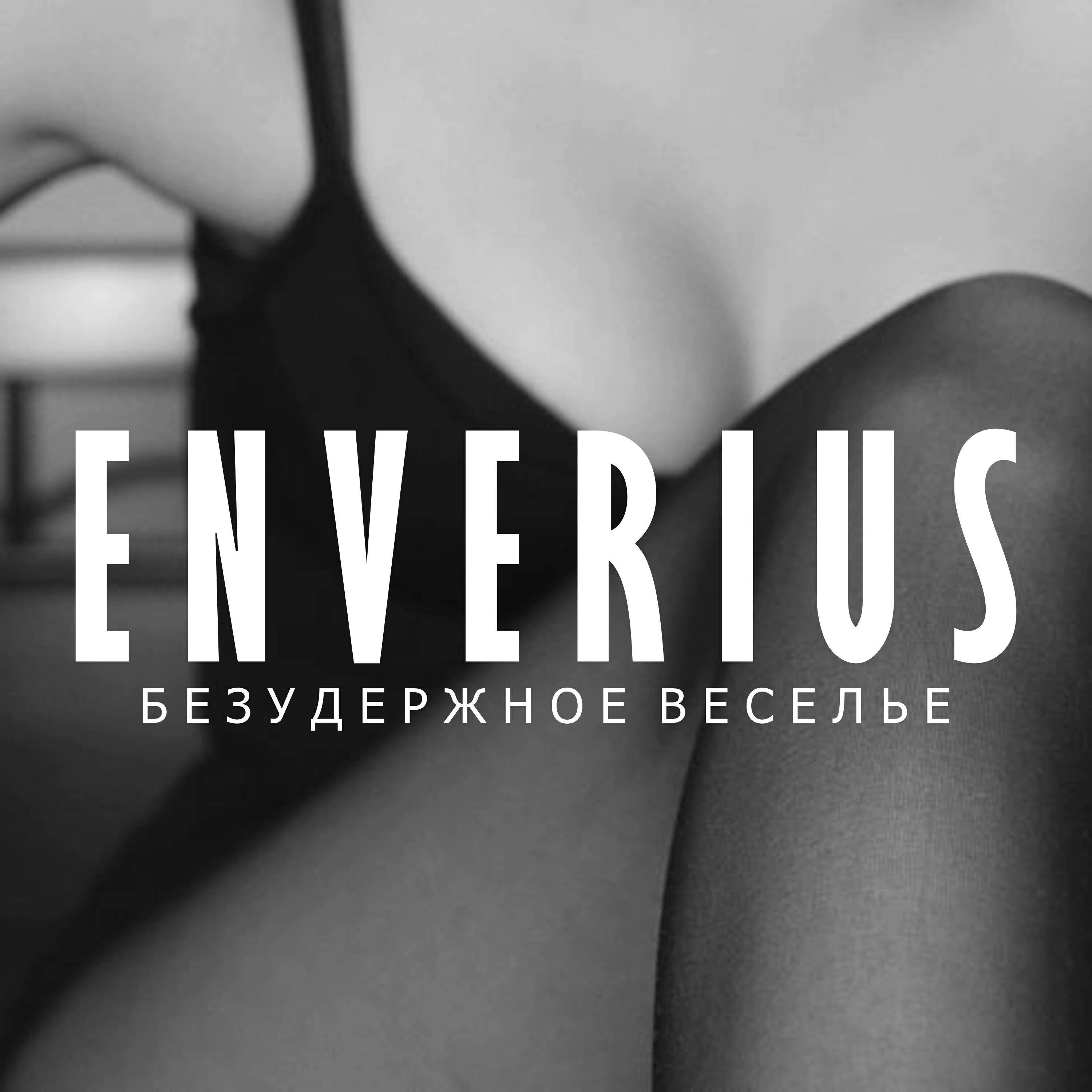 Релиз Безудержное веселье