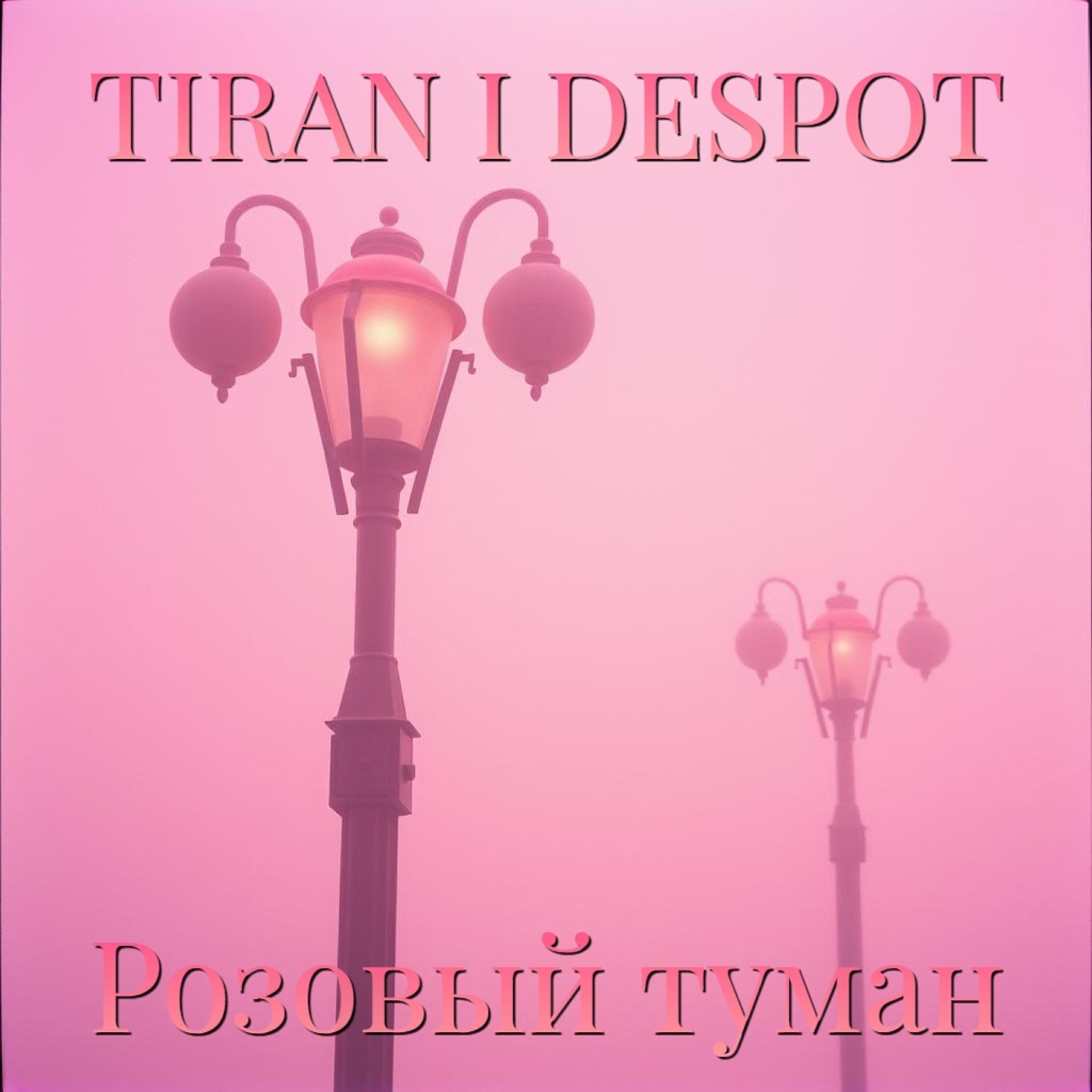 Релиз Розовый туман