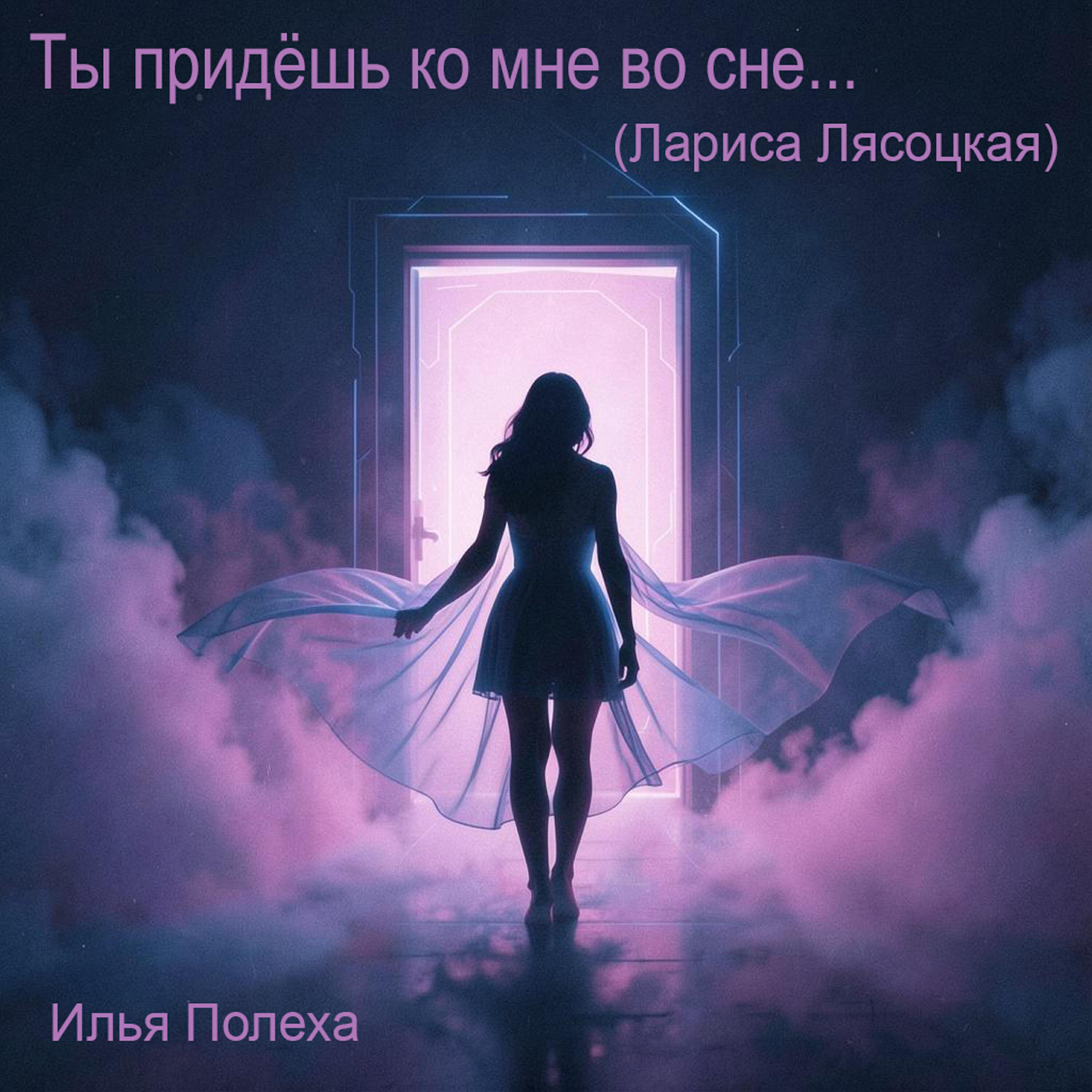 Релиз Ты придешь ко мне во сне