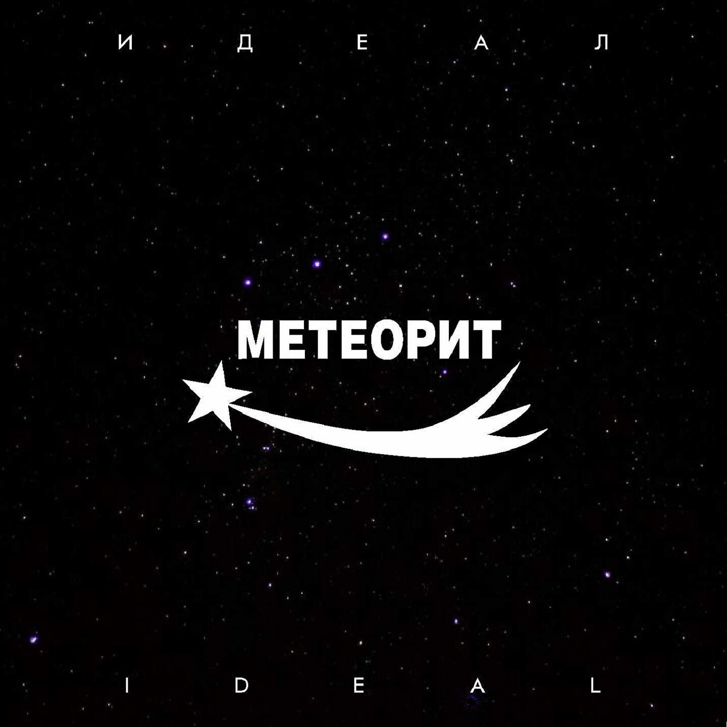 Релиз Идеал
