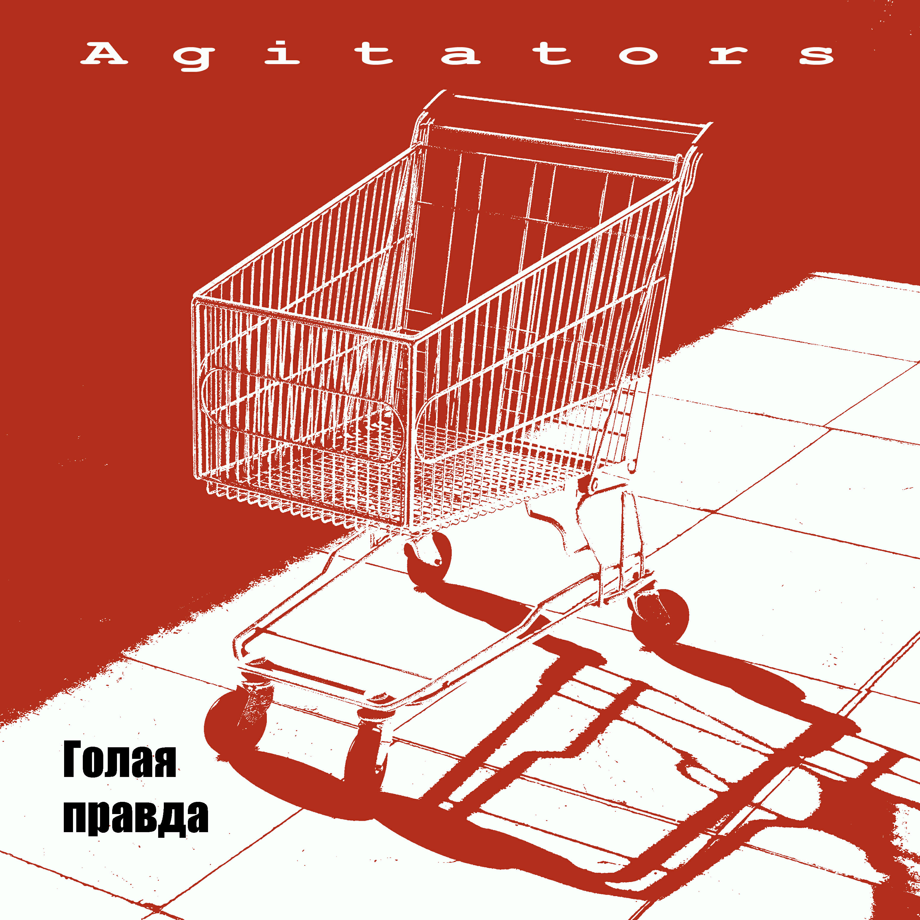Релиз Голая правда