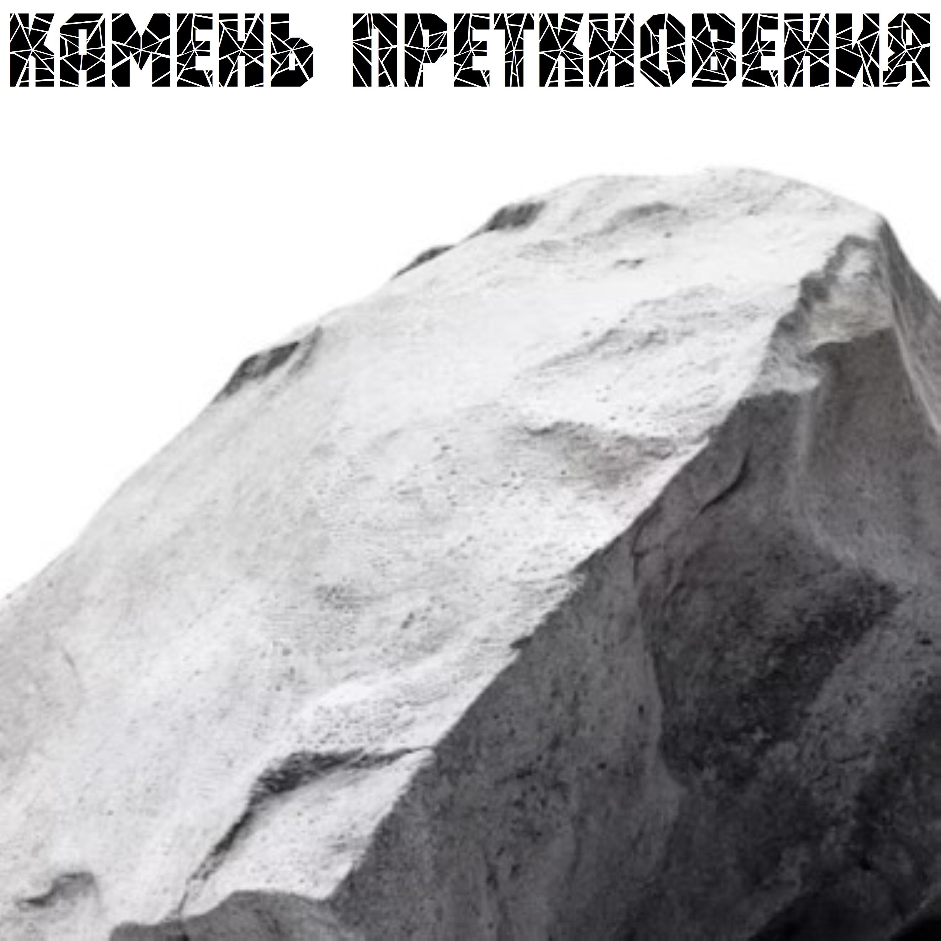 Релиз Камень преткновения