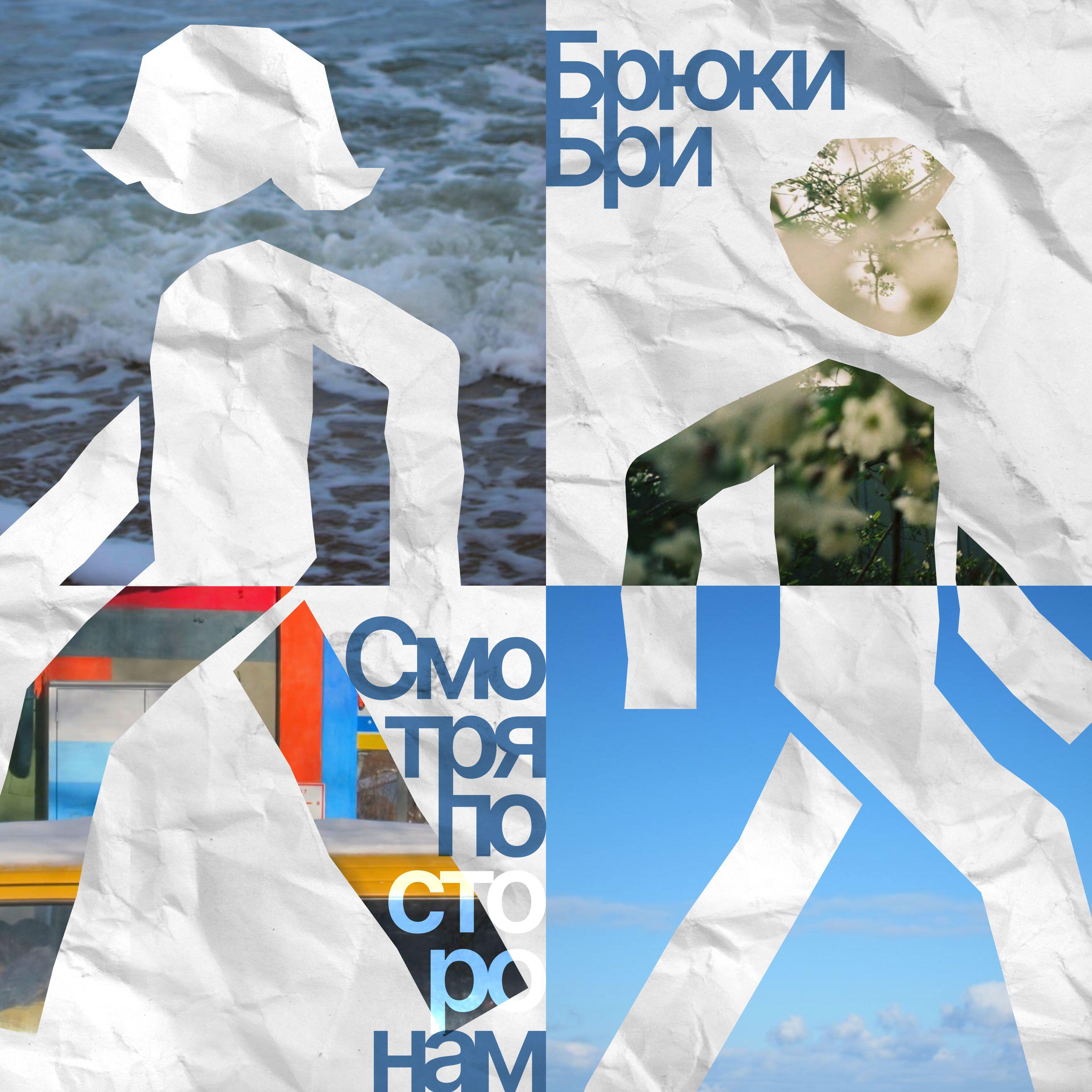 Релиз Смотря по сторонам