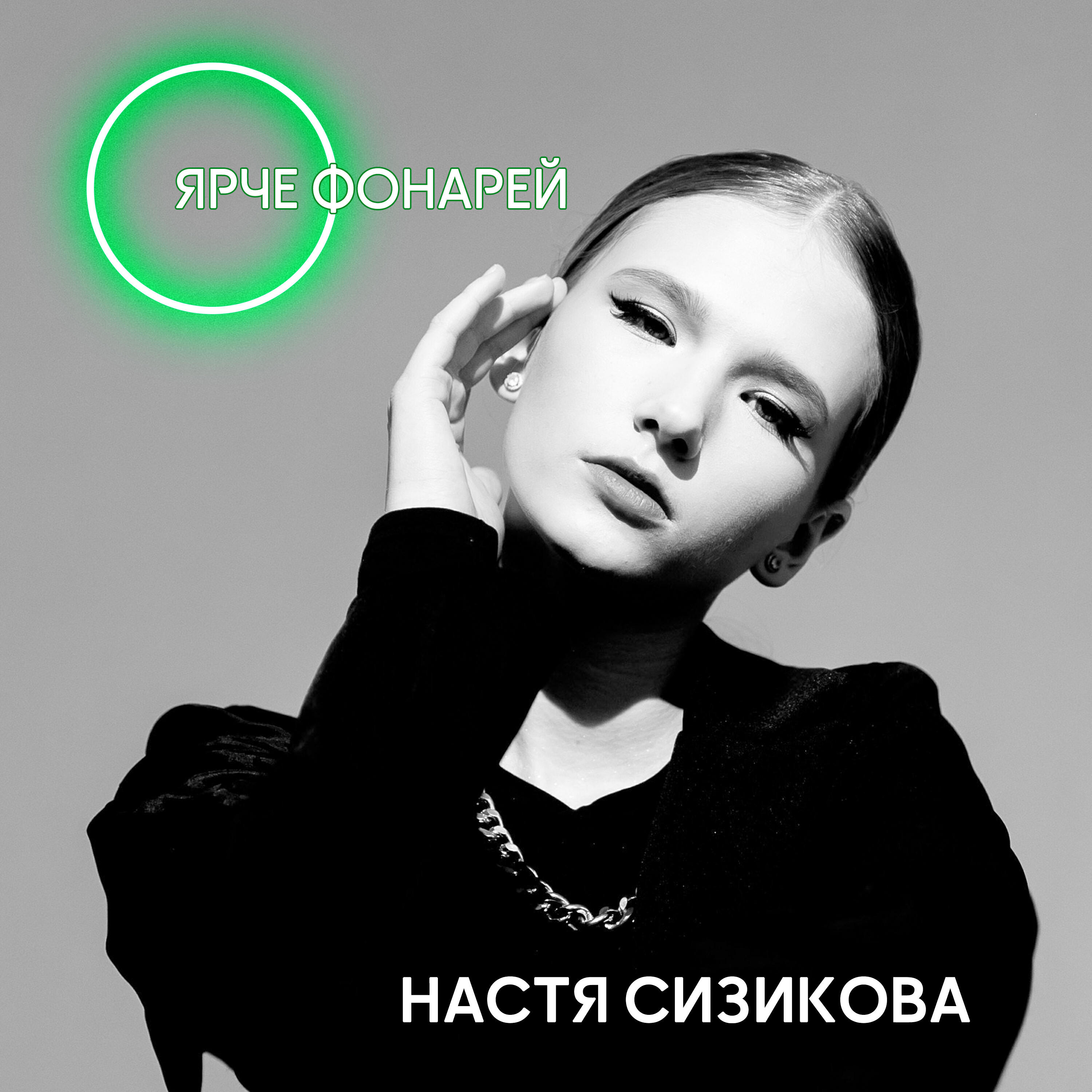 Релиз Ярче фонарей