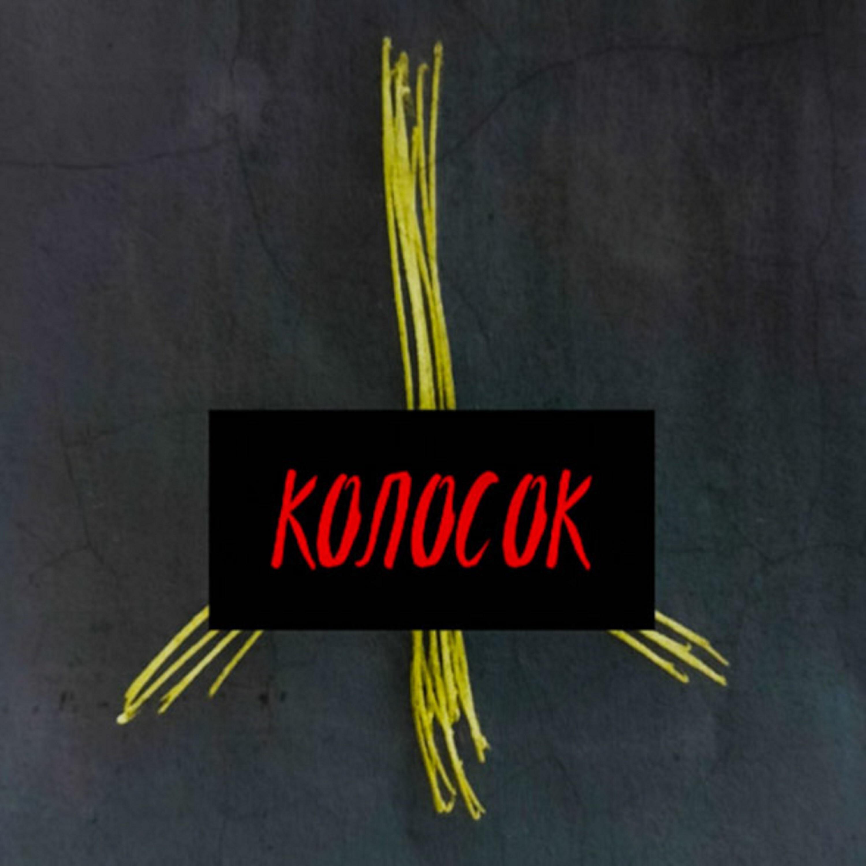 Релиз Колосок