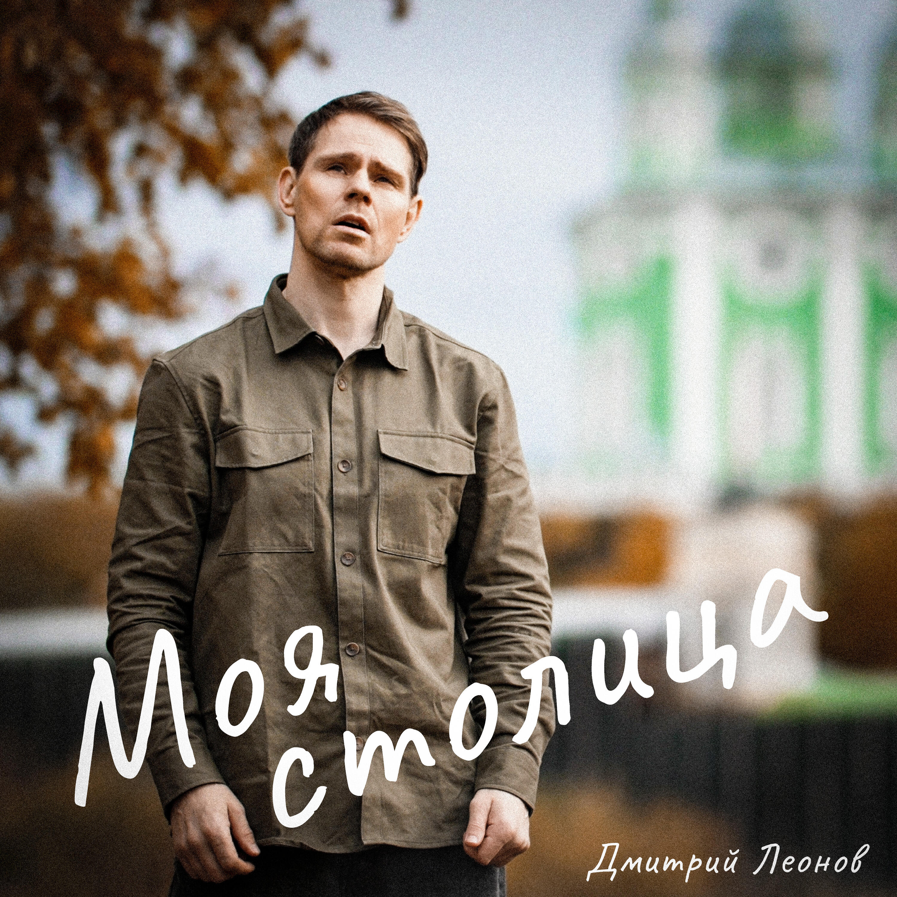 Релиз Моя столица