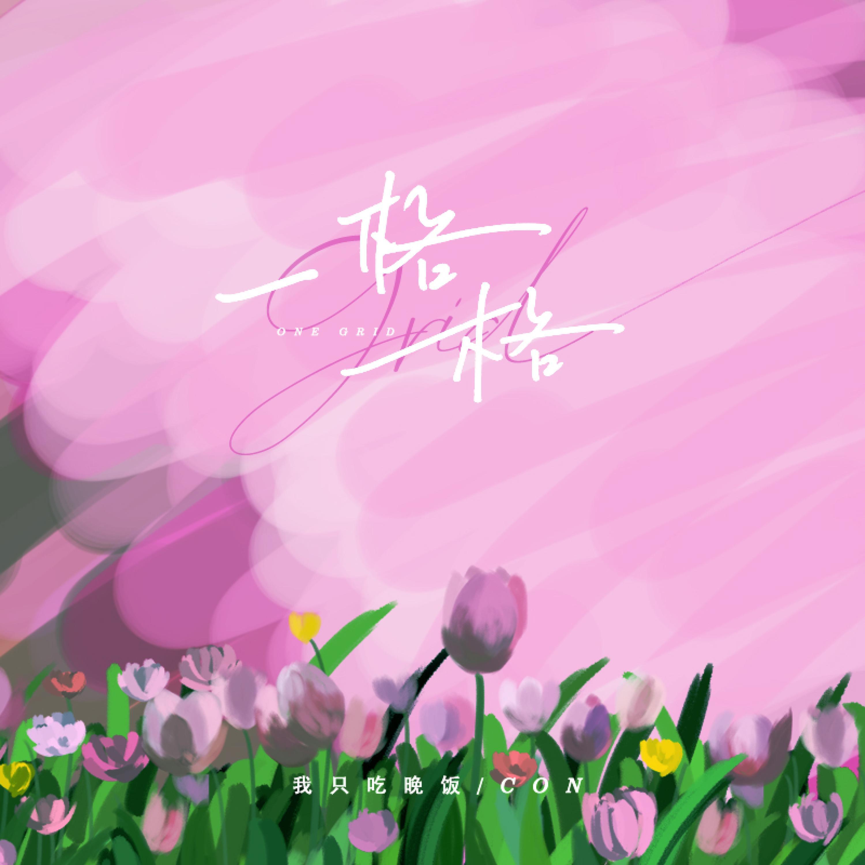 Релиз 一格格