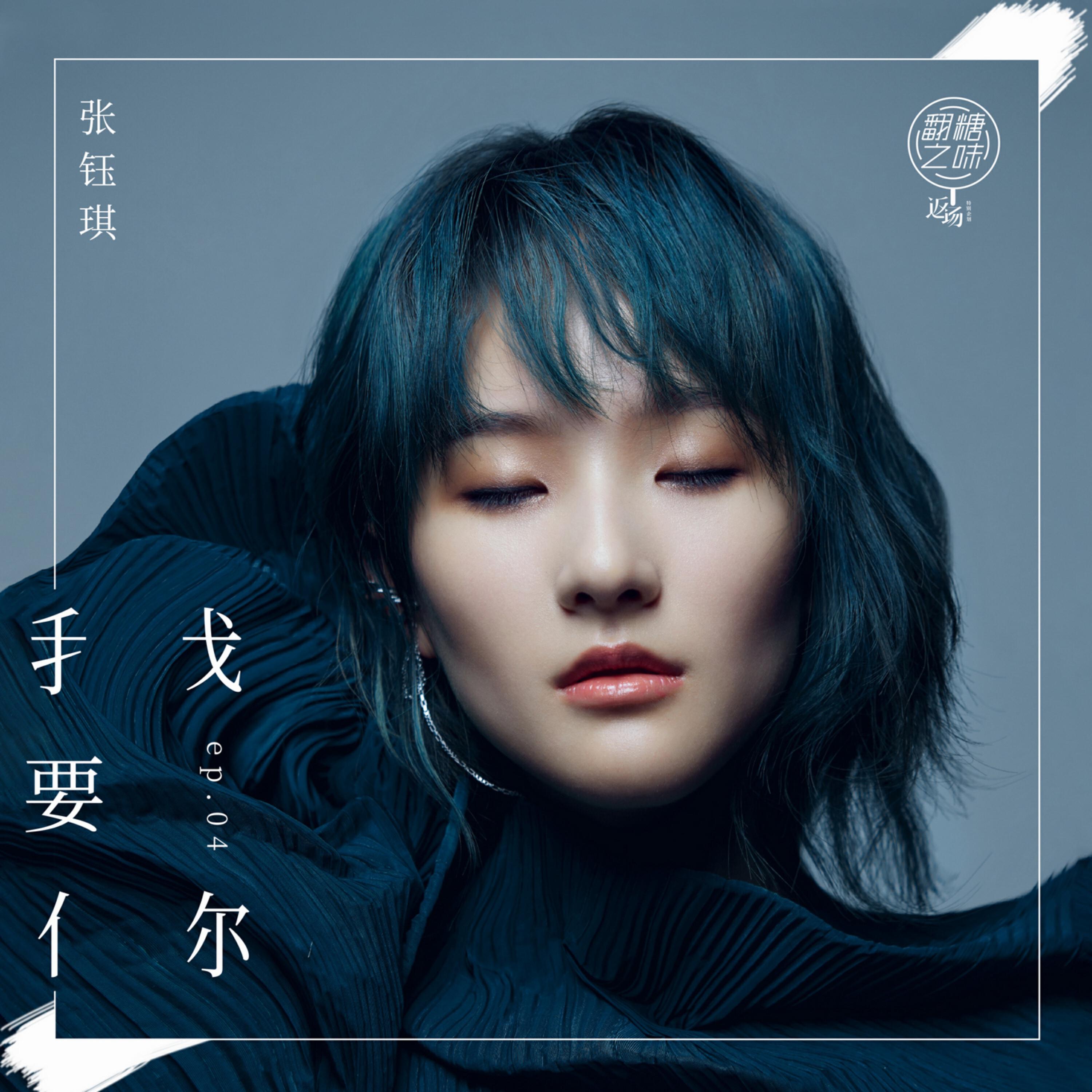 Релиз 我要你