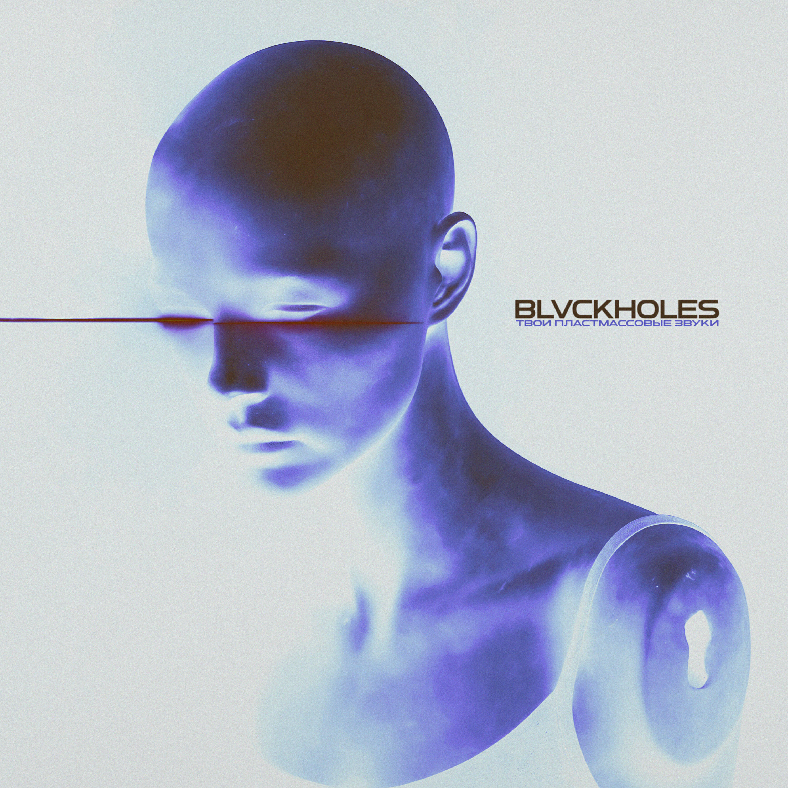 Релиз Твои пластмассовые звуки