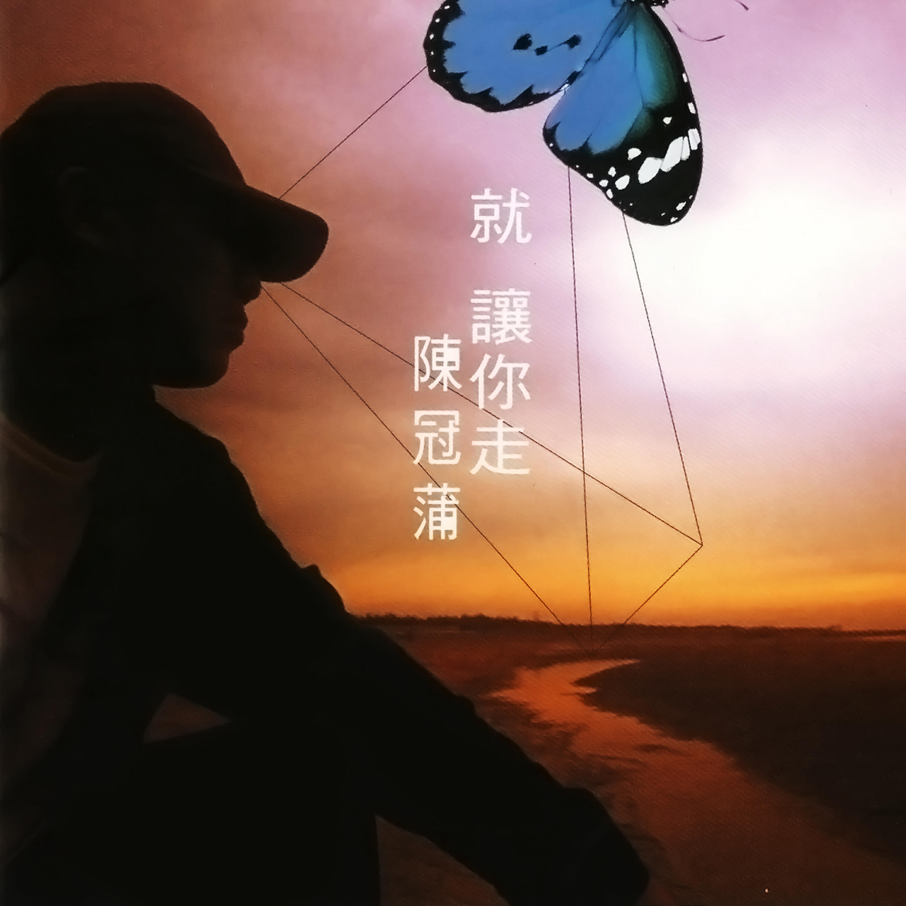 Релиз 就讓你走
