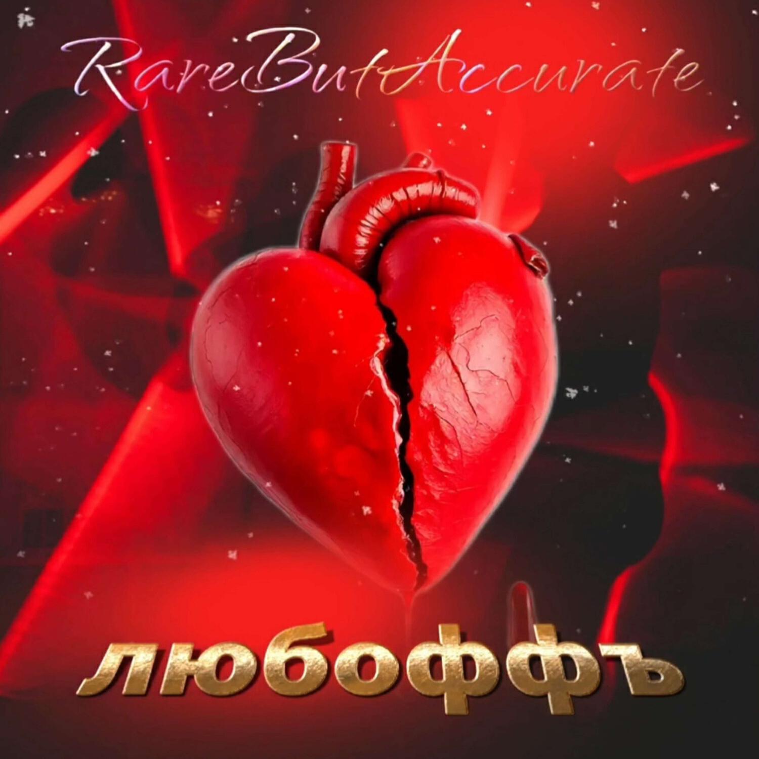 Релиз любоффъ