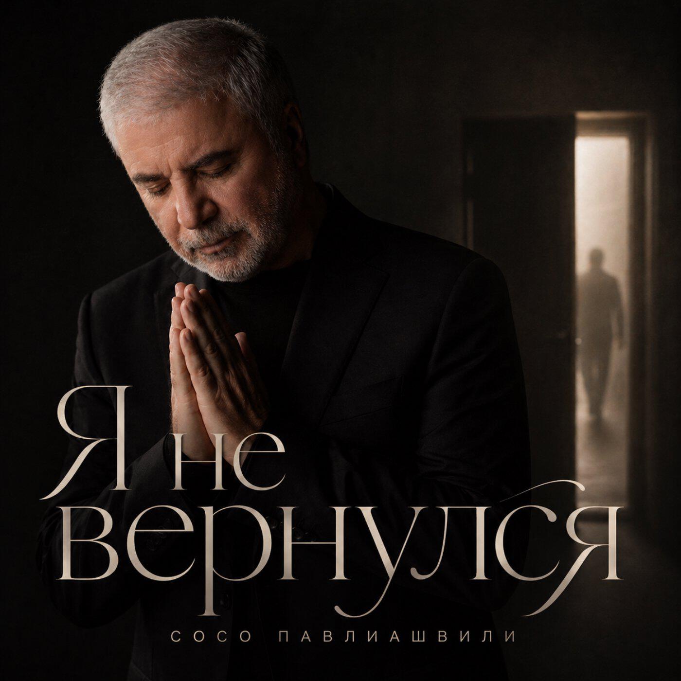 Трек Я не вернулся
