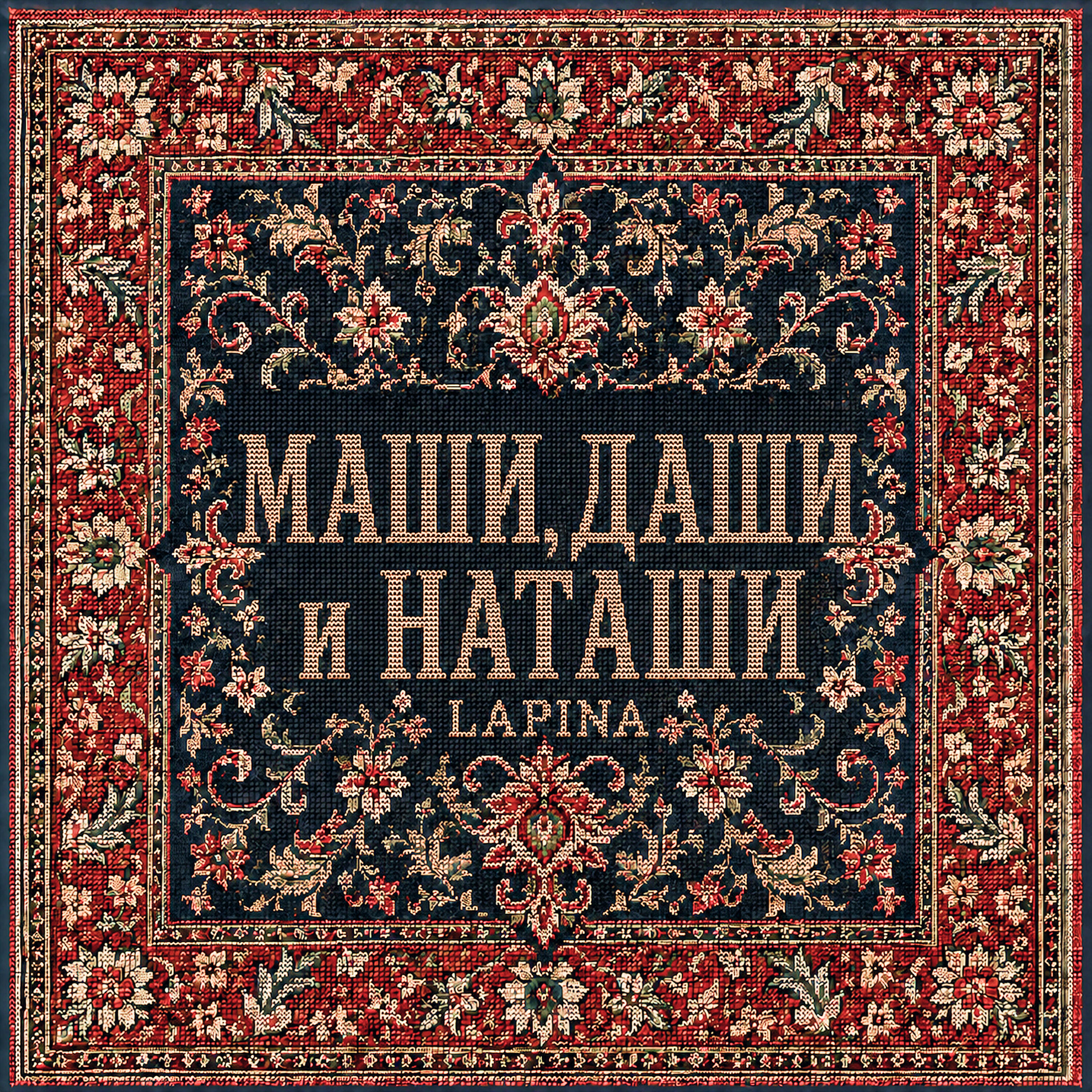 Релиз Маши, Даши и Наташи (Teşekkür ederim)