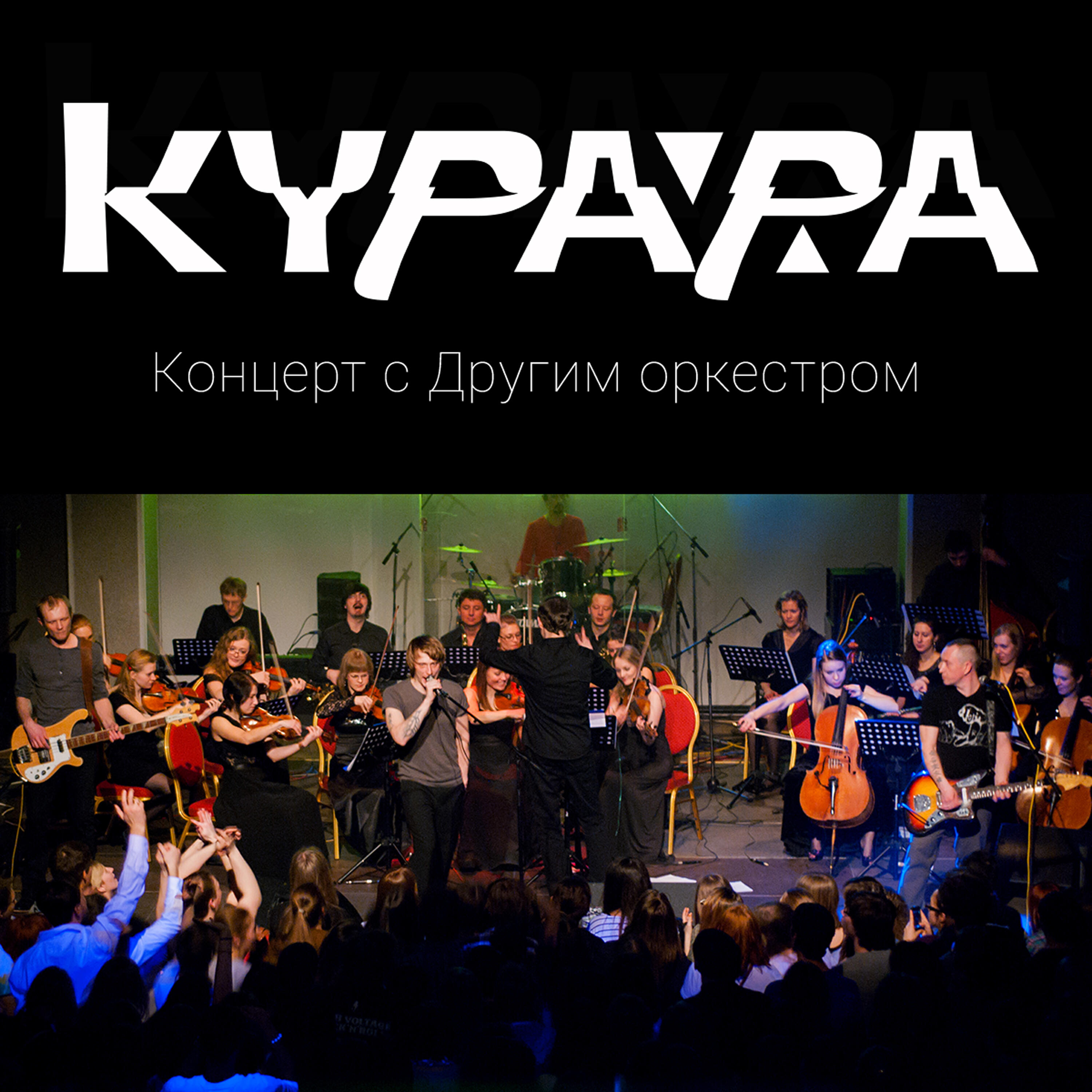 Релиз Концерт с Другим Оркестром